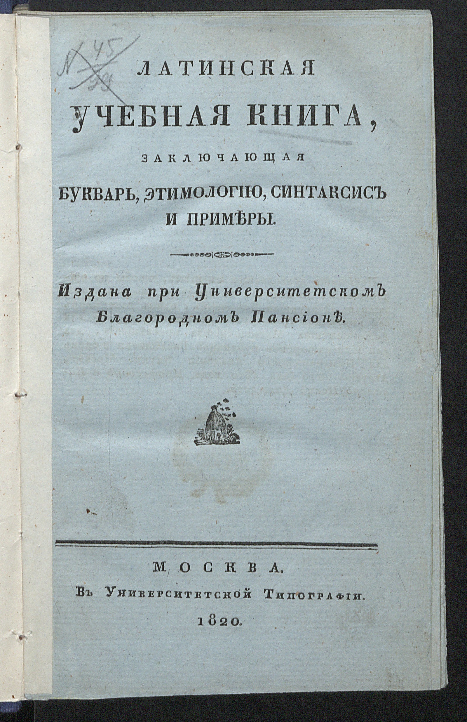 Изображение книги Латинская учебная книга,