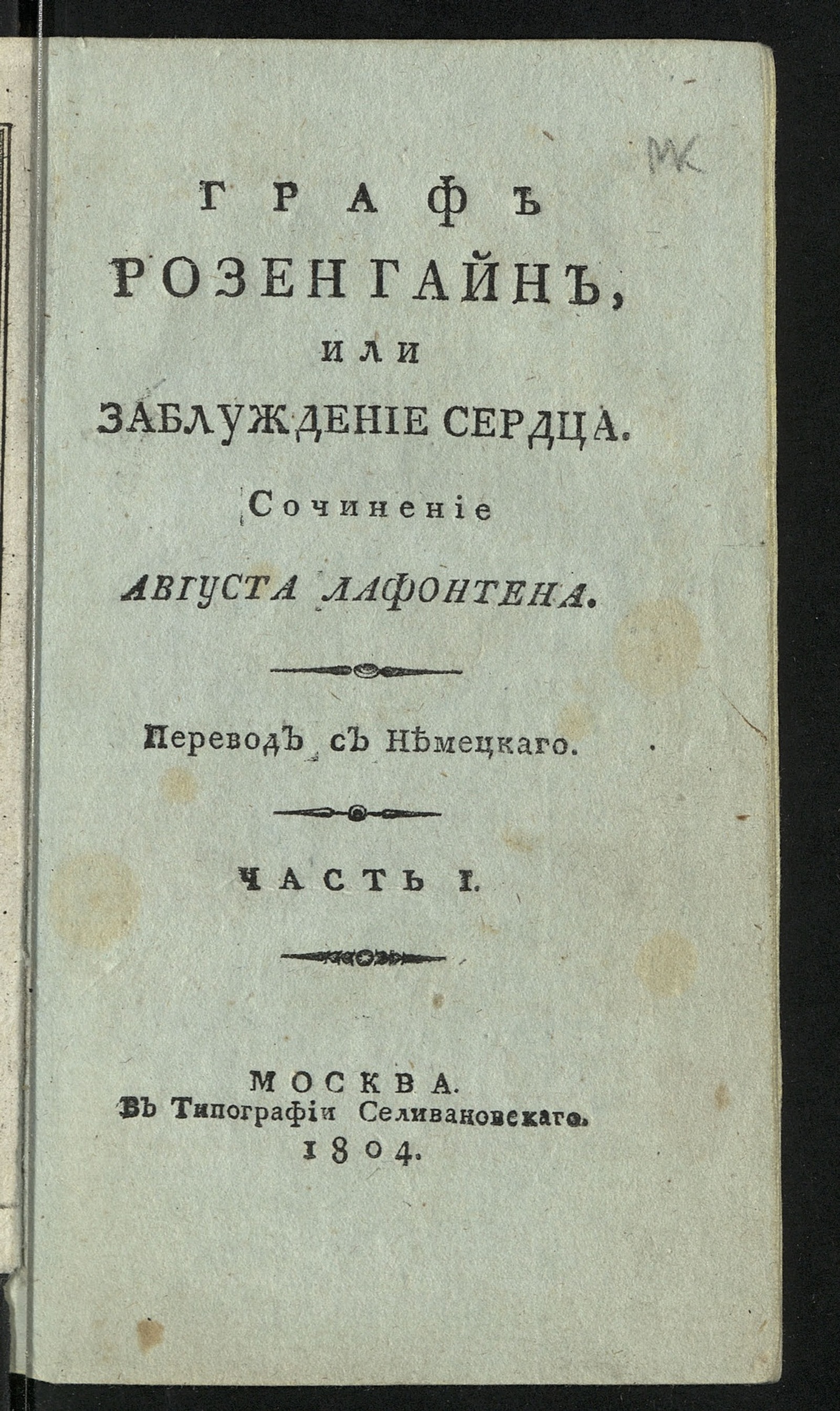 Изображение книги Граф Розенгайн, или Заблуждение сердца. Ч. 1