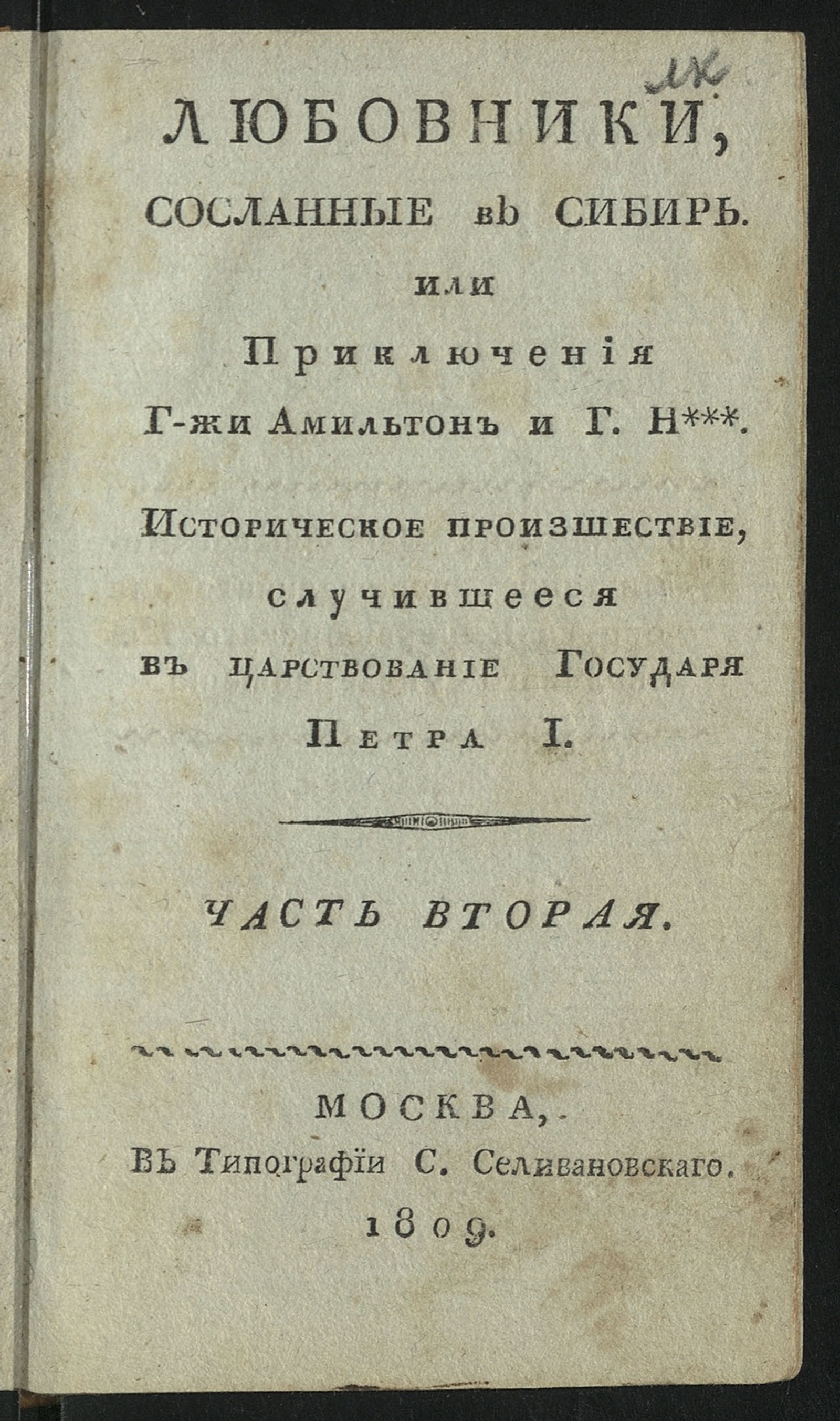 Изображение Любовники, сосланные в Сибирь, или Приключения г-жи Амильтон и г. Н…. Ч. 2