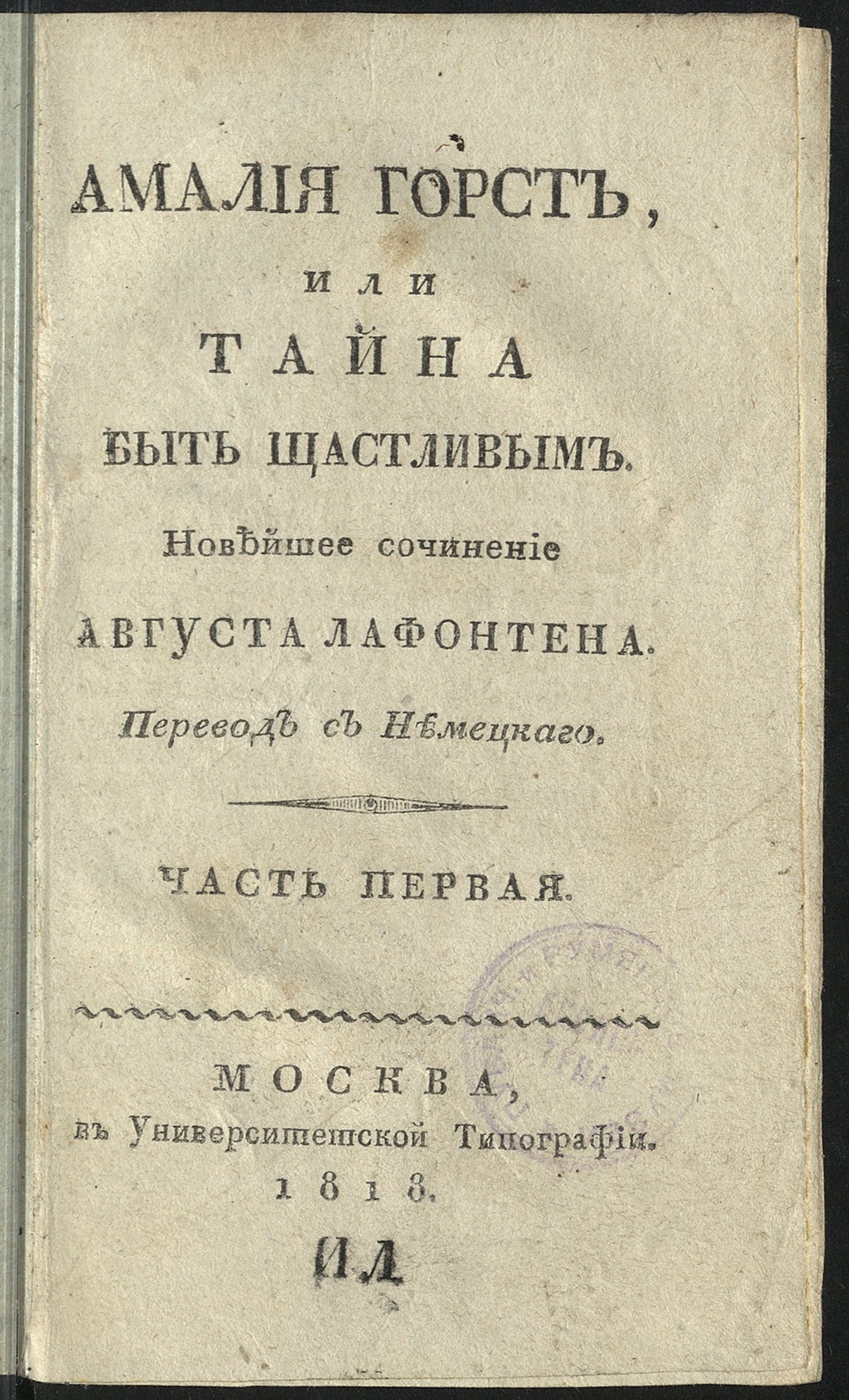 Изображение Амалия Горст, или Тайна быть щастливым. Ч. 1