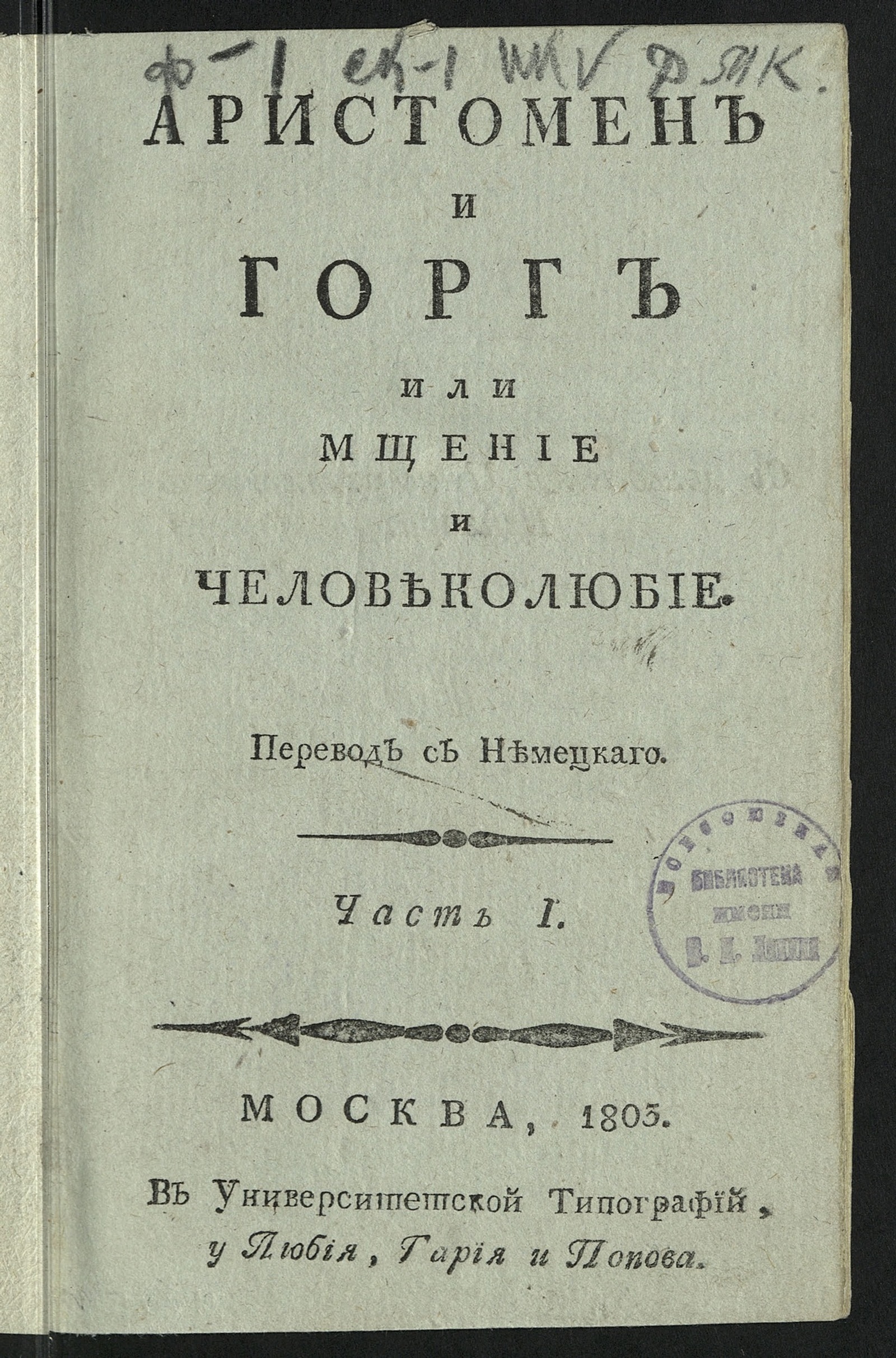 Изображение книги Аристомен и Горг или Мщение и человеколюбие. Ч. 1