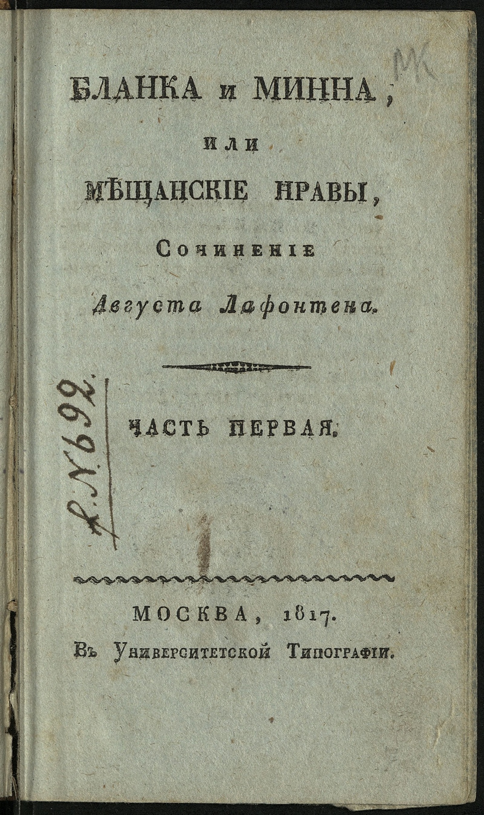 Изображение Бланка и Минна, или Мещанские нравы. Ч. 1