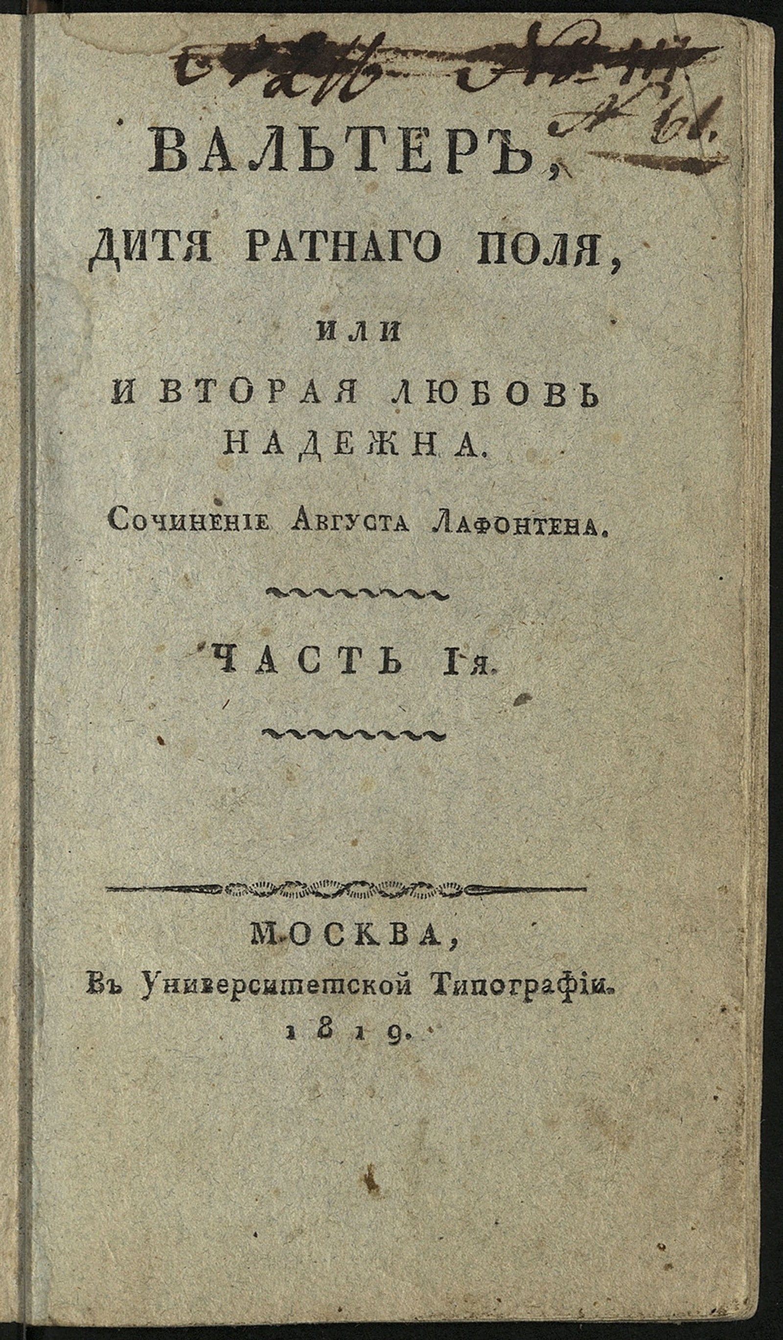 Изображение книги Вальтер, дитя ратнаго поля, или И вторая любовь надежна. Ч. 1