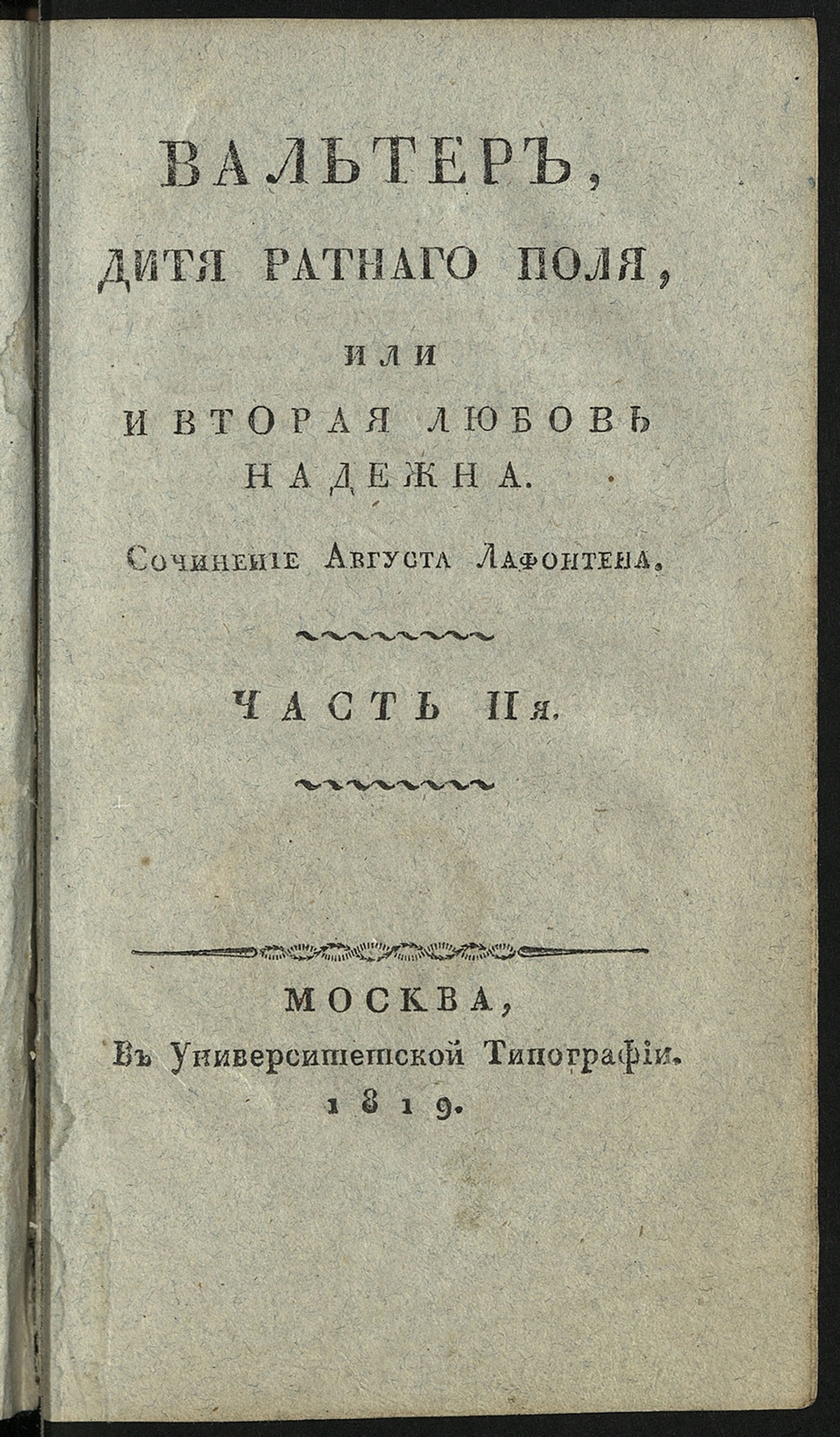 Изображение Вальтер, дитя ратнаго поля, или И вторая любовь надежна. Ч. 2