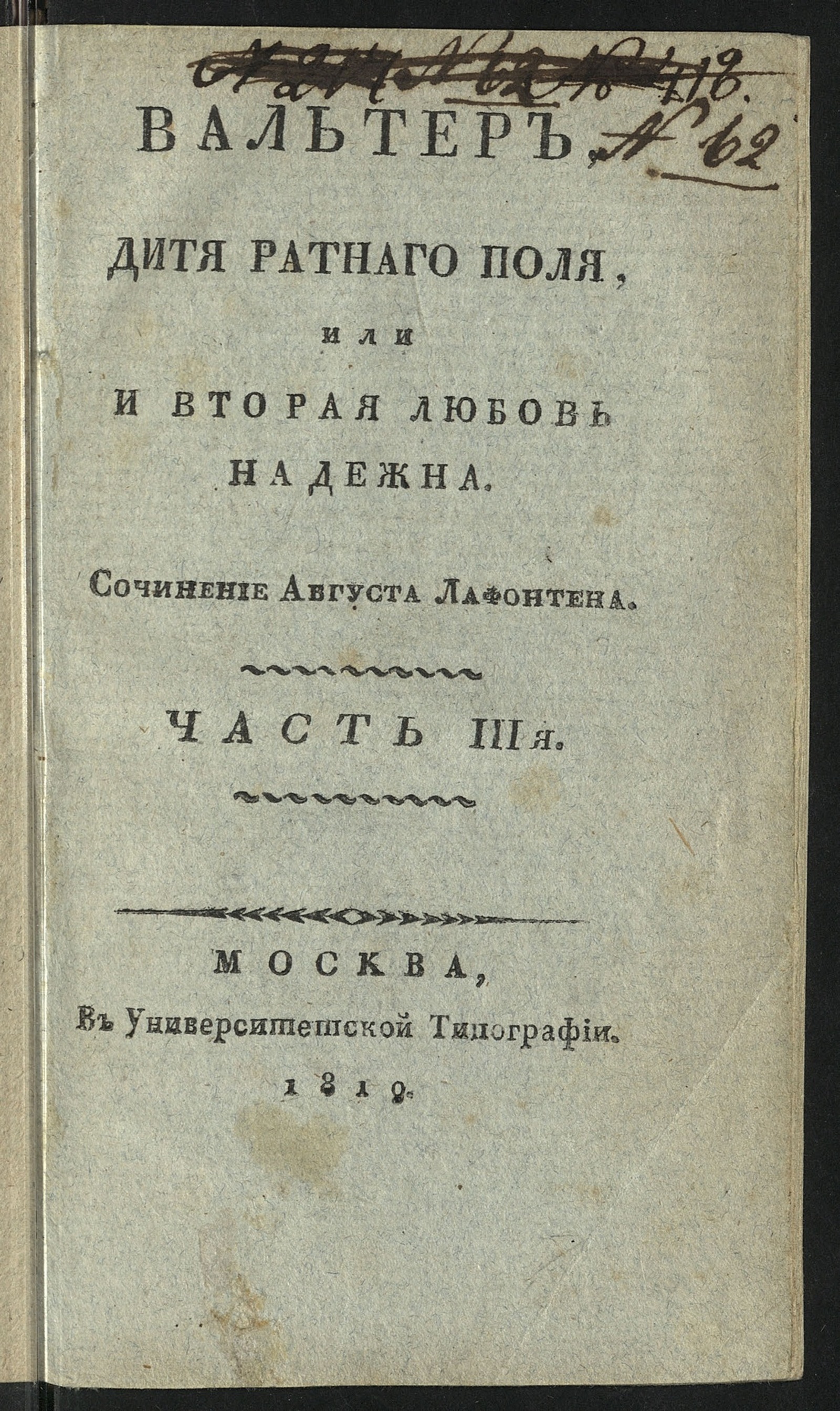 Изображение Вальтер, дитя ратнаго поля, или И вторая любовь надежна. Ч. 3