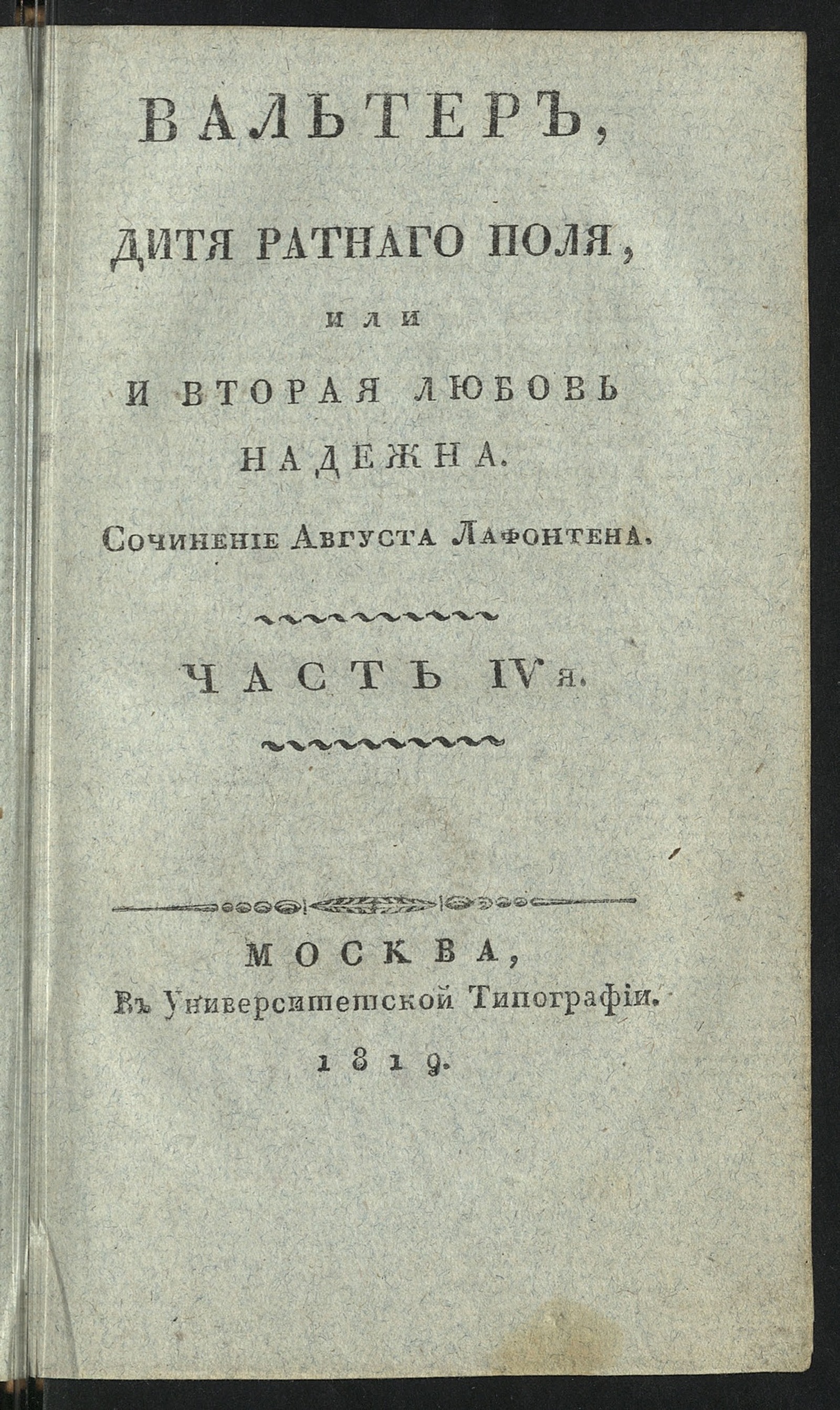 Изображение книги Вальтер, дитя ратнаго поля, или И вторая любовь надежна. Ч. 4