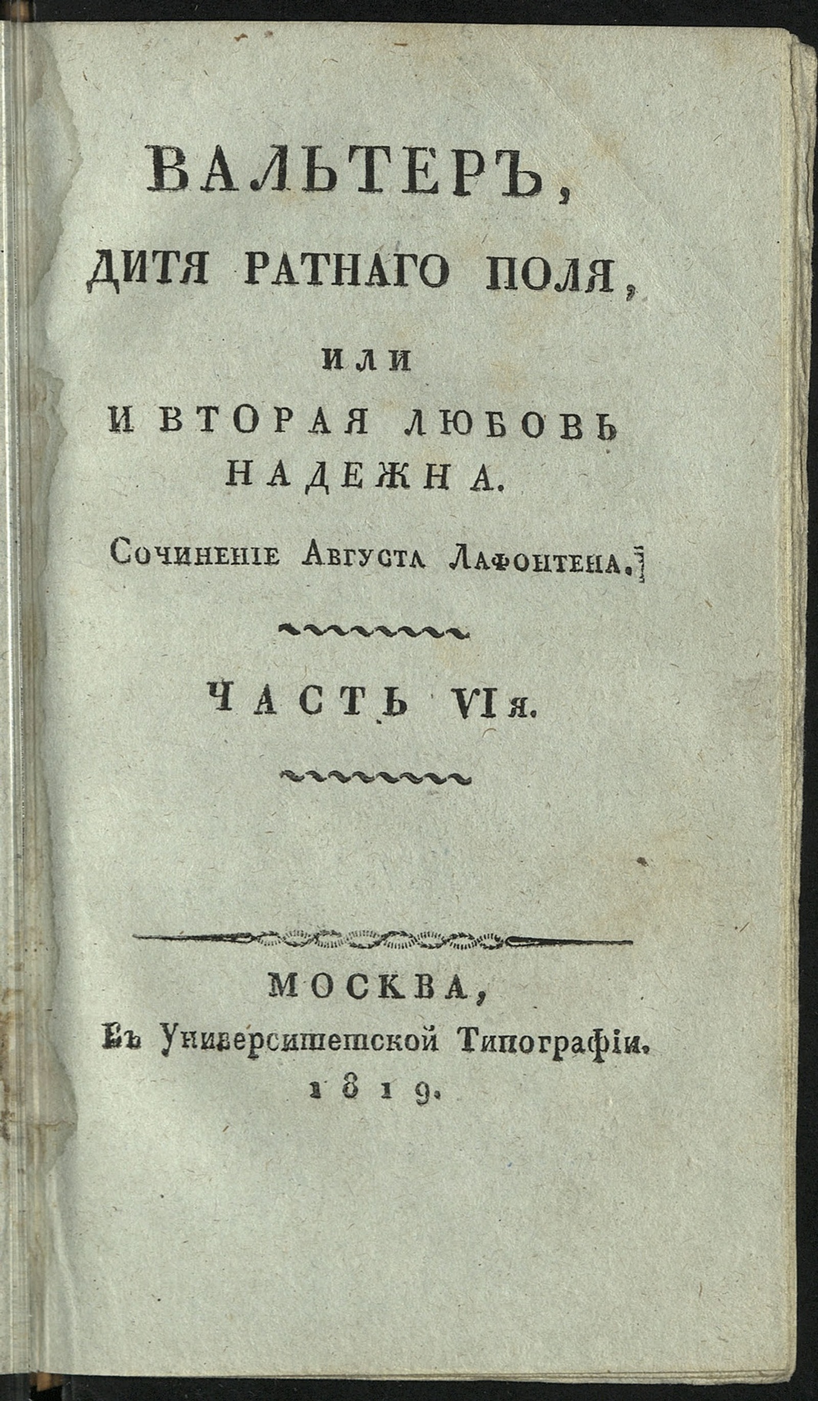 Изображение Вальтер, дитя ратнаго поля, или И вторая любовь надежна. Ч. 6