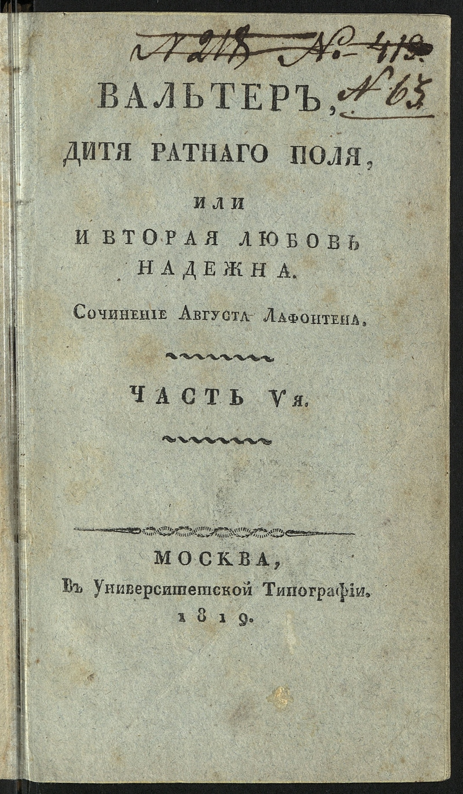 Изображение Вальтер, дитя ратнаго поля, или И вторая любовь надежна. Ч. 5