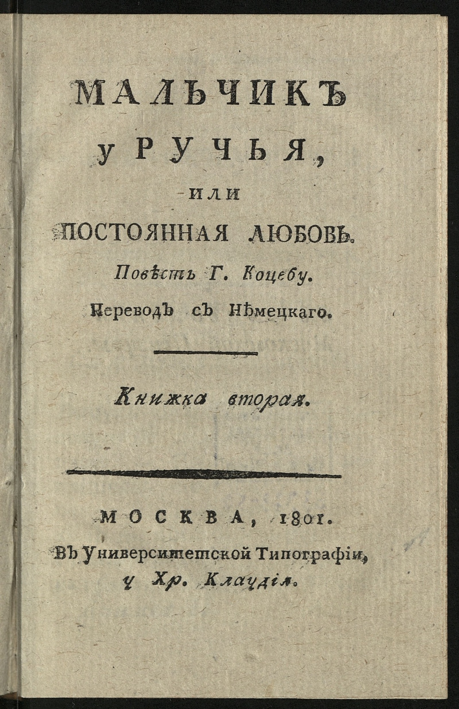 Изображение книги Мальчик у ручья, или Постоянная любовь. Кн. 2.