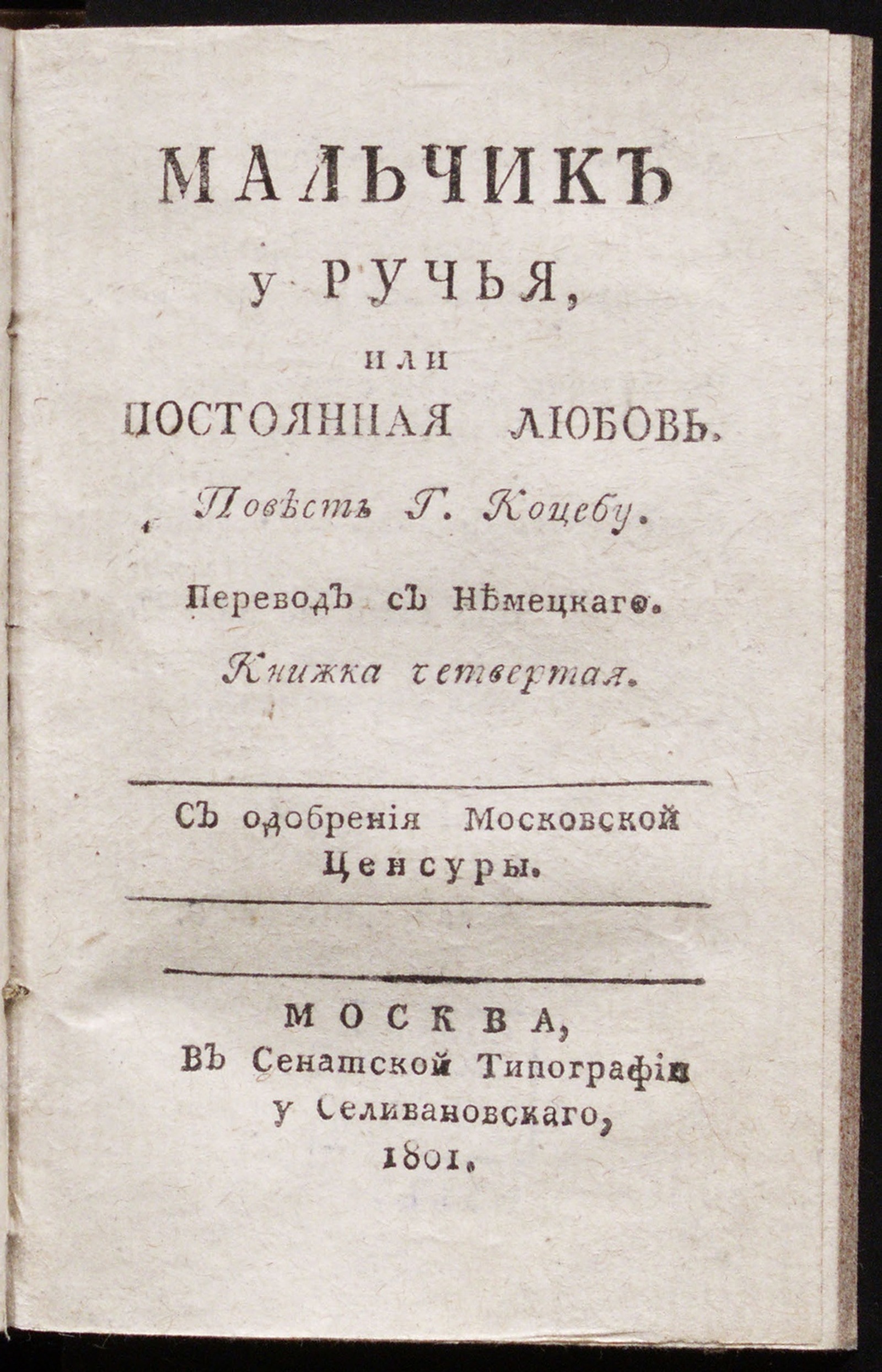 Изображение книги Мальчик у ручья, или Постоянная любовь. Кн. 4