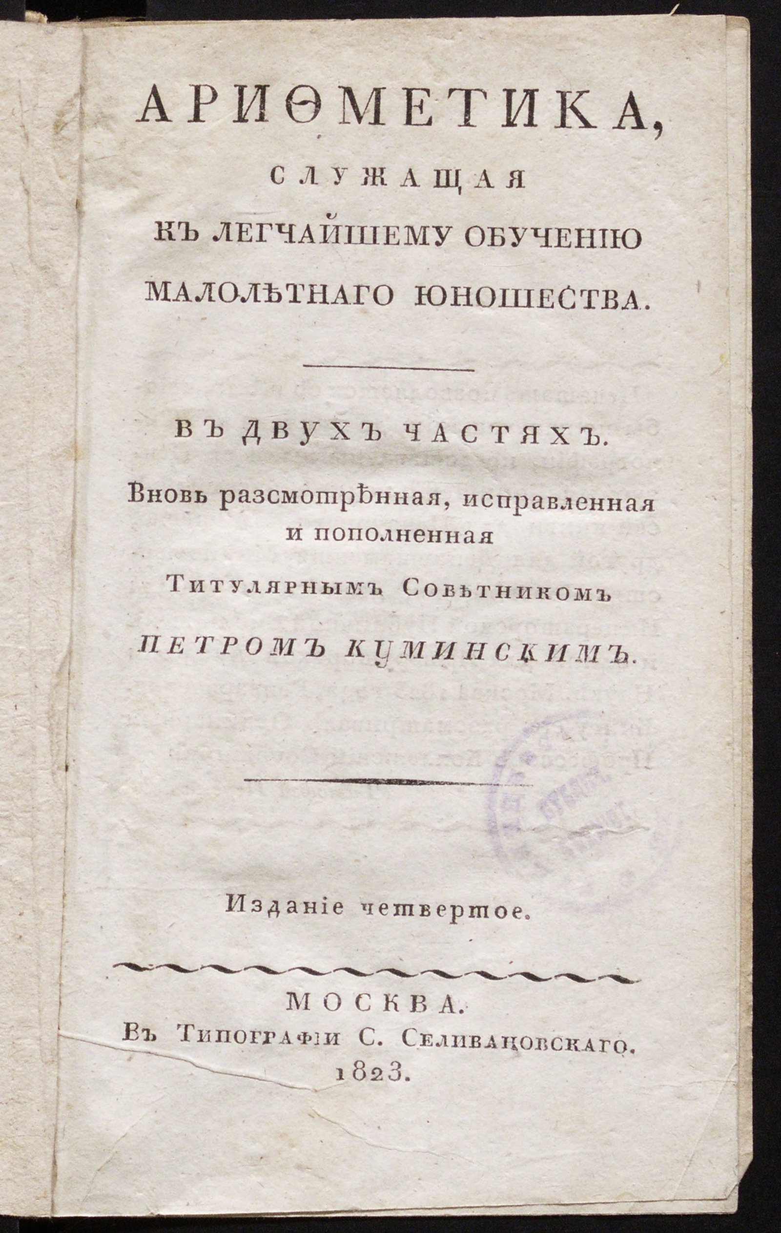 Изображение Арифметика, служащая к легчайшему обучению малолетнаго юношества. Ч. 1