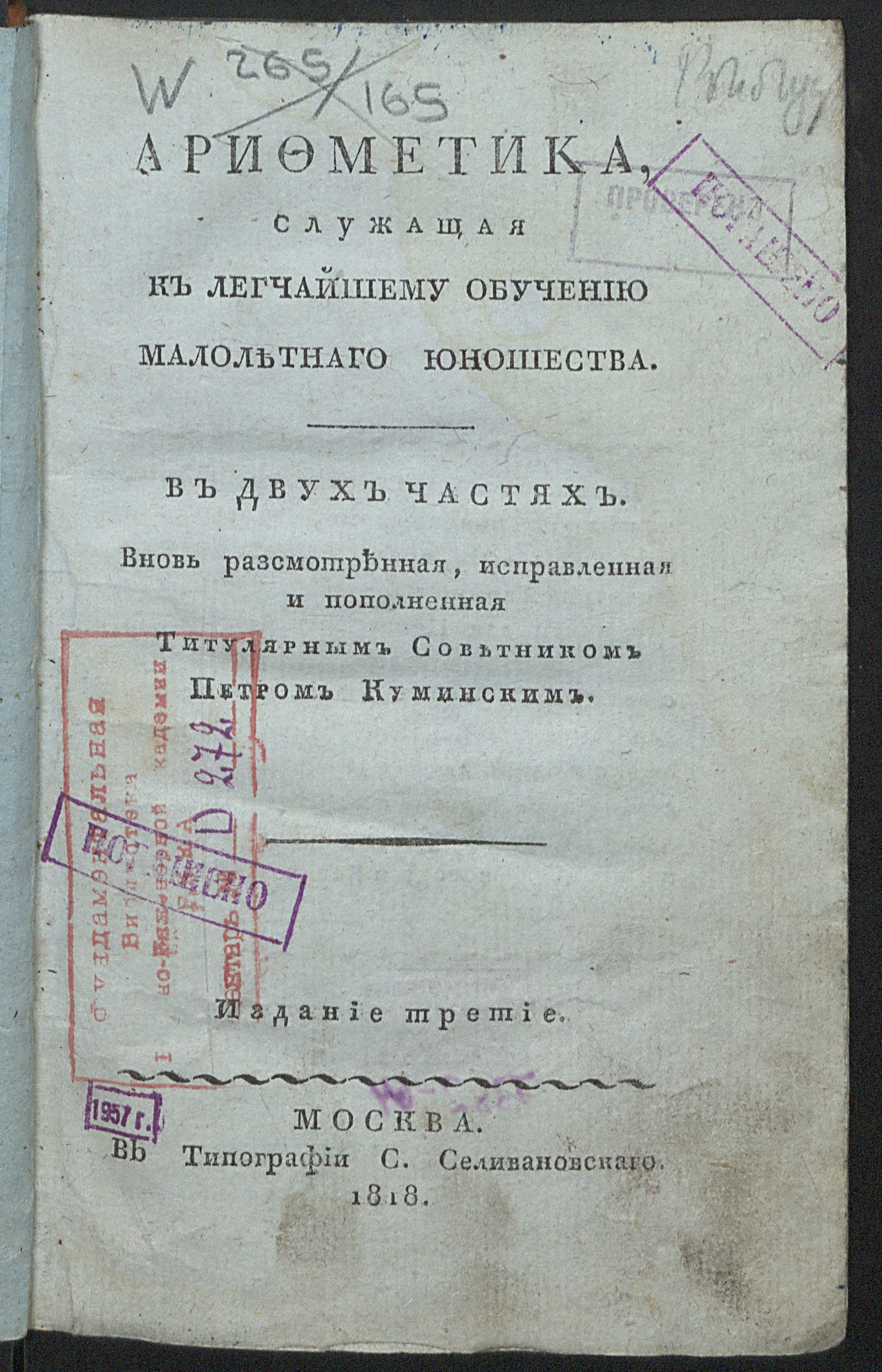 Изображение Арифметика, служащая к легчайшему обучению малолетнаго юношества. Ч. 1