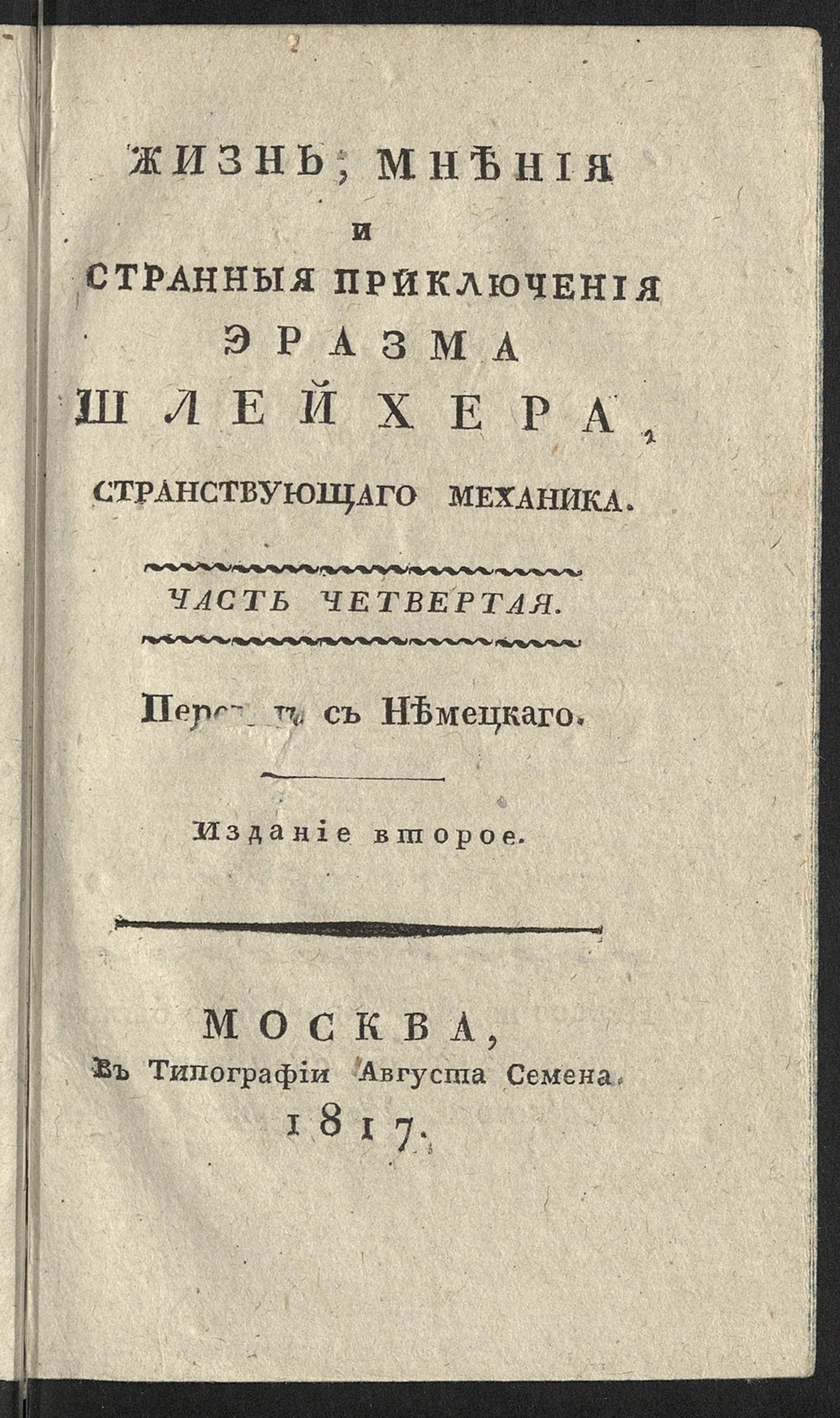 Изображение Жизнь, мнения и странныя приключения Эразма Шлейхера, странствующаго механика. Ч. 4