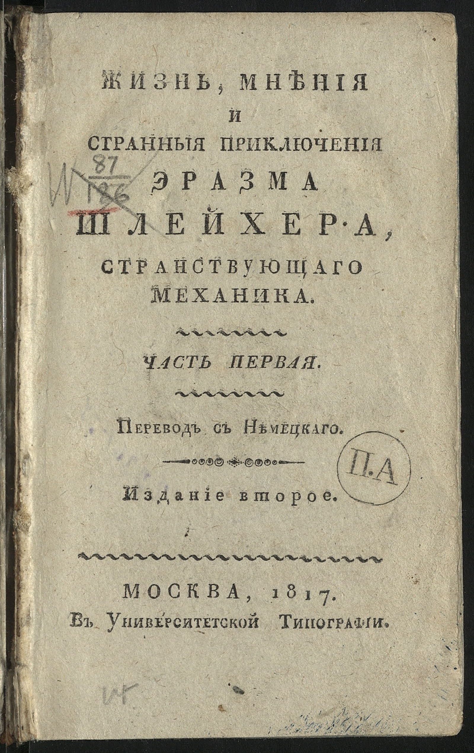 Изображение Жизнь, мнения и странныя приключения Эразма Шлейхера, странствующаго механика. Ч. 1