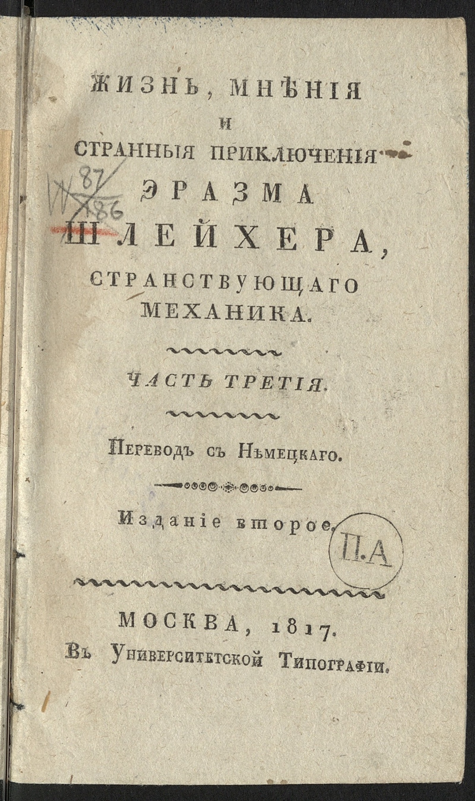 Изображение Жизнь, мнения и странныя приключения Эразма Шлейхера, странствующаго механика. Ч. 3