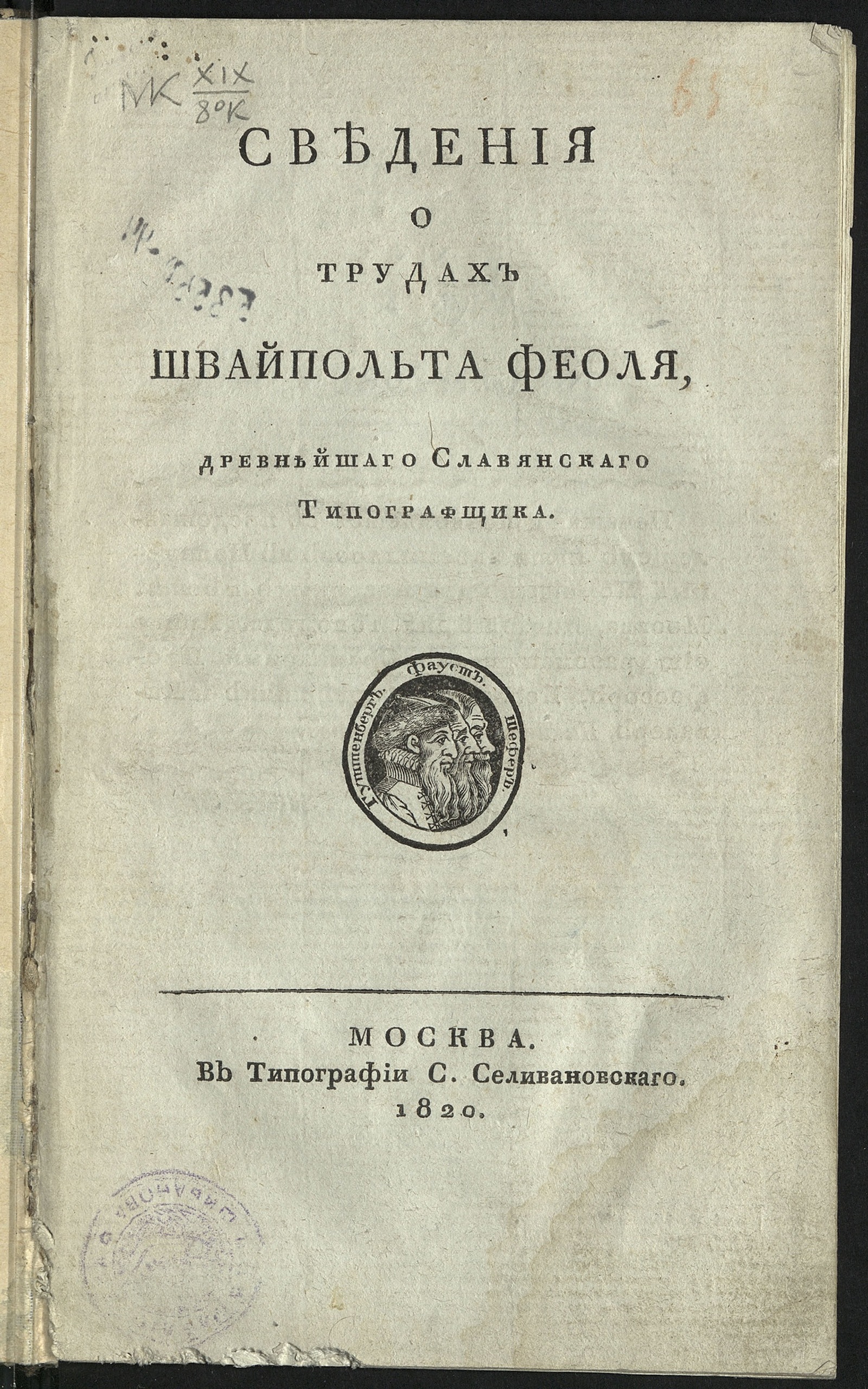 Изображение книги Сведения о трудах Швайпольта Феоля, древнейшаго славянскаго типографщика