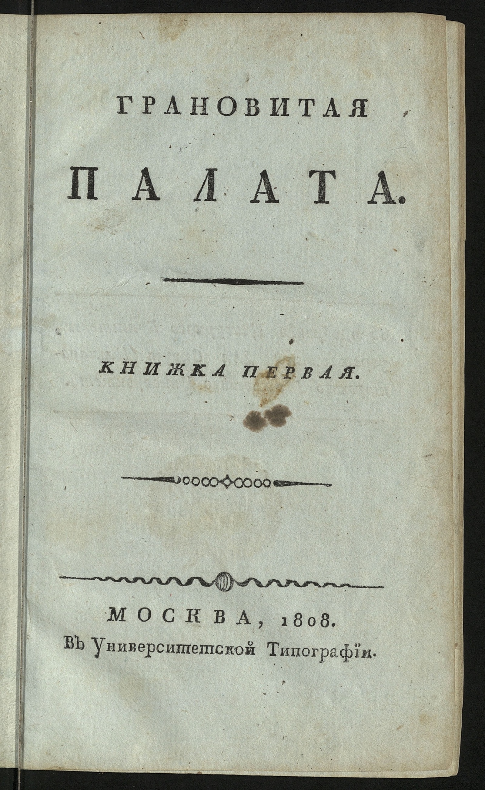 Изображение книги Грановитая палата. Кн. 1