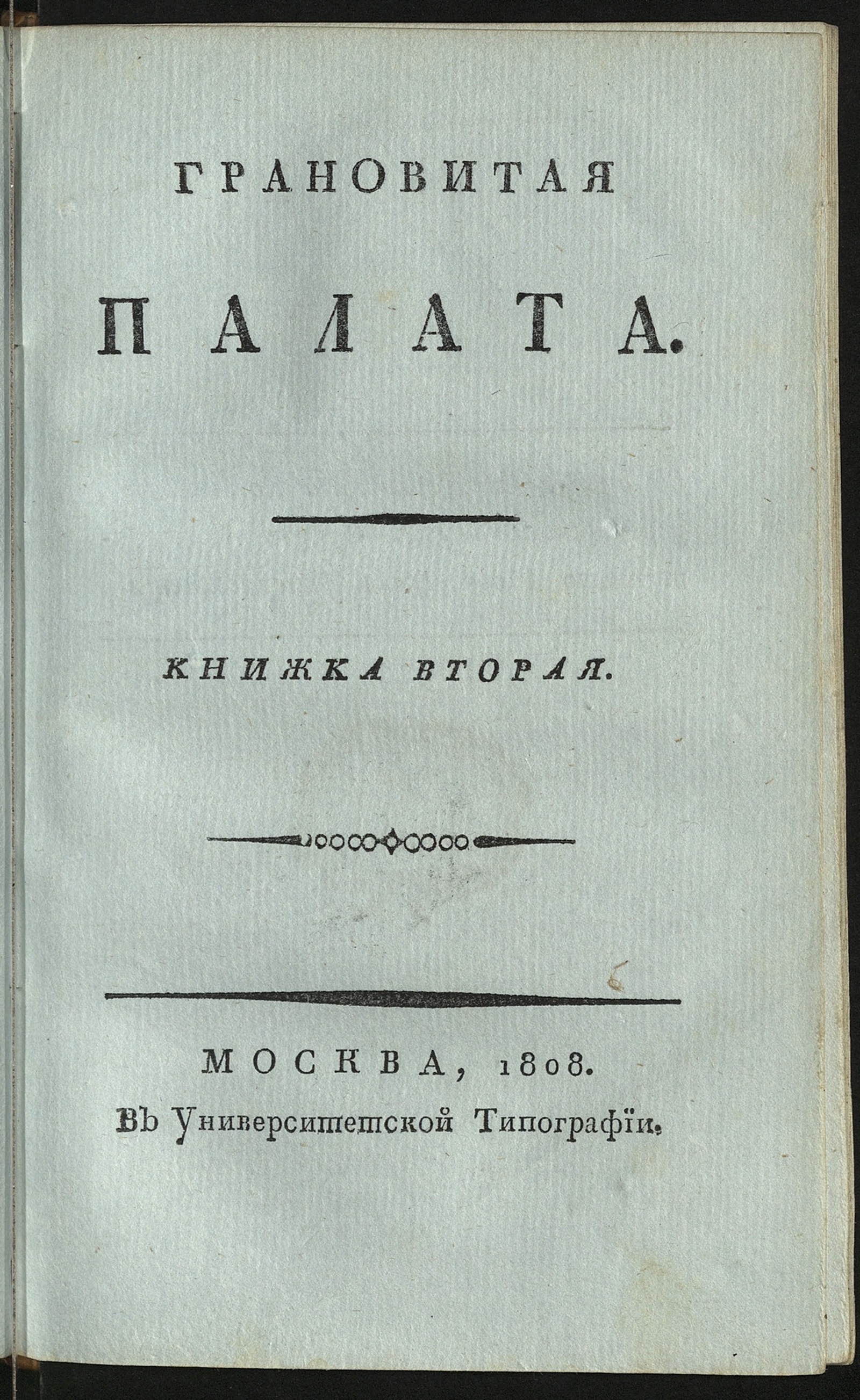 Изображение книги Грановитая палата. Кн. 2