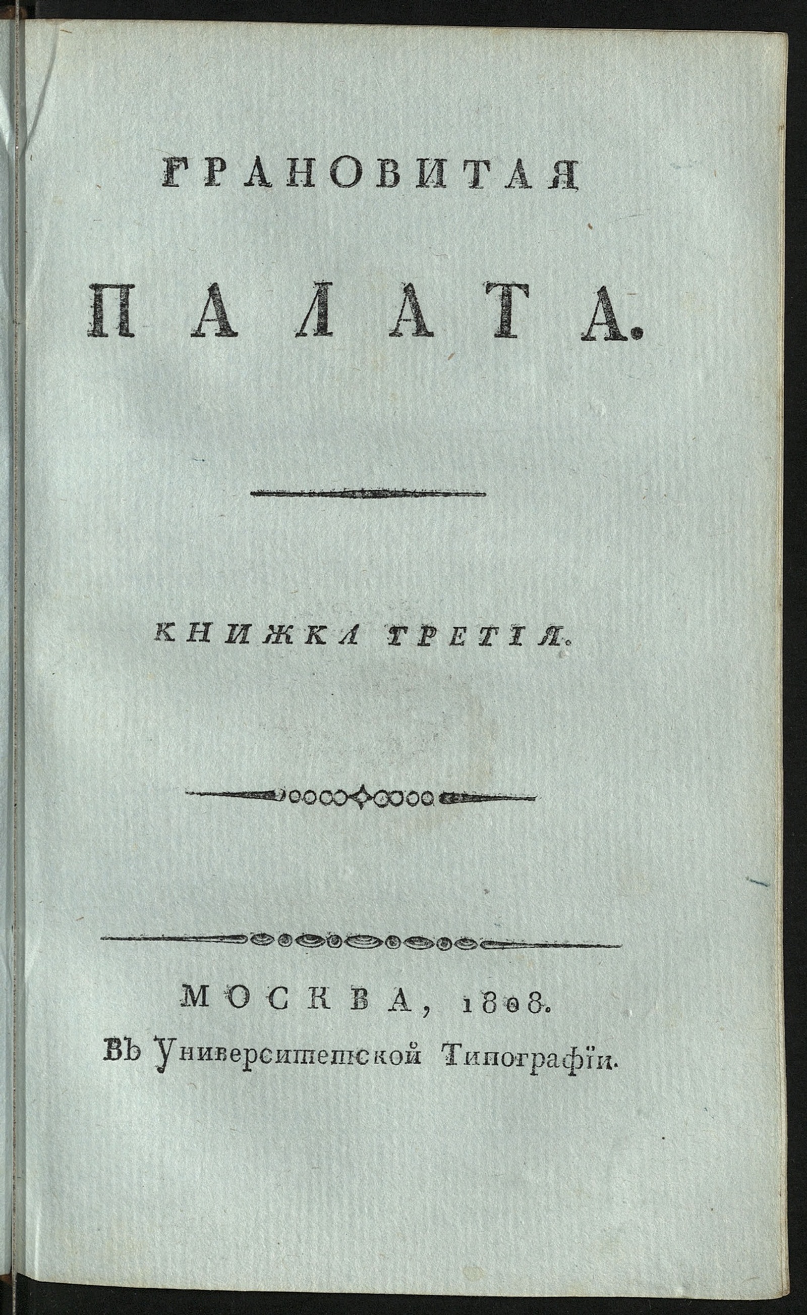 Изображение книги Грановитая палата. Кн. 3