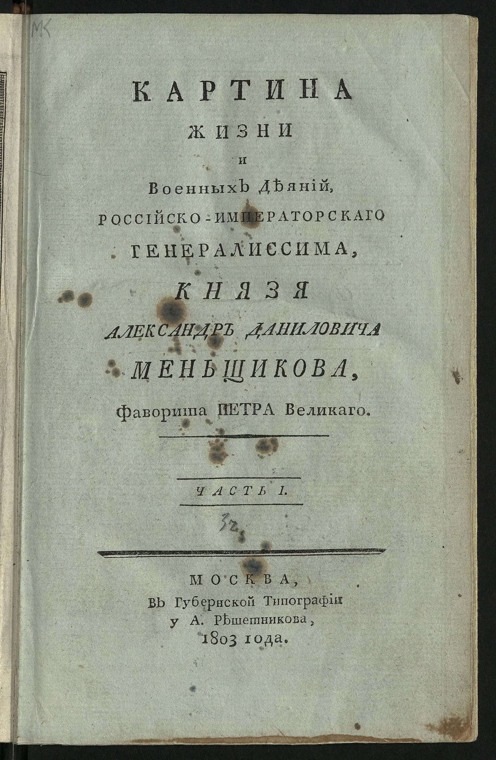 Изображение Картина жизни и военных деяний ... князя Александр Даниловича Меньщикова... Ч. 1