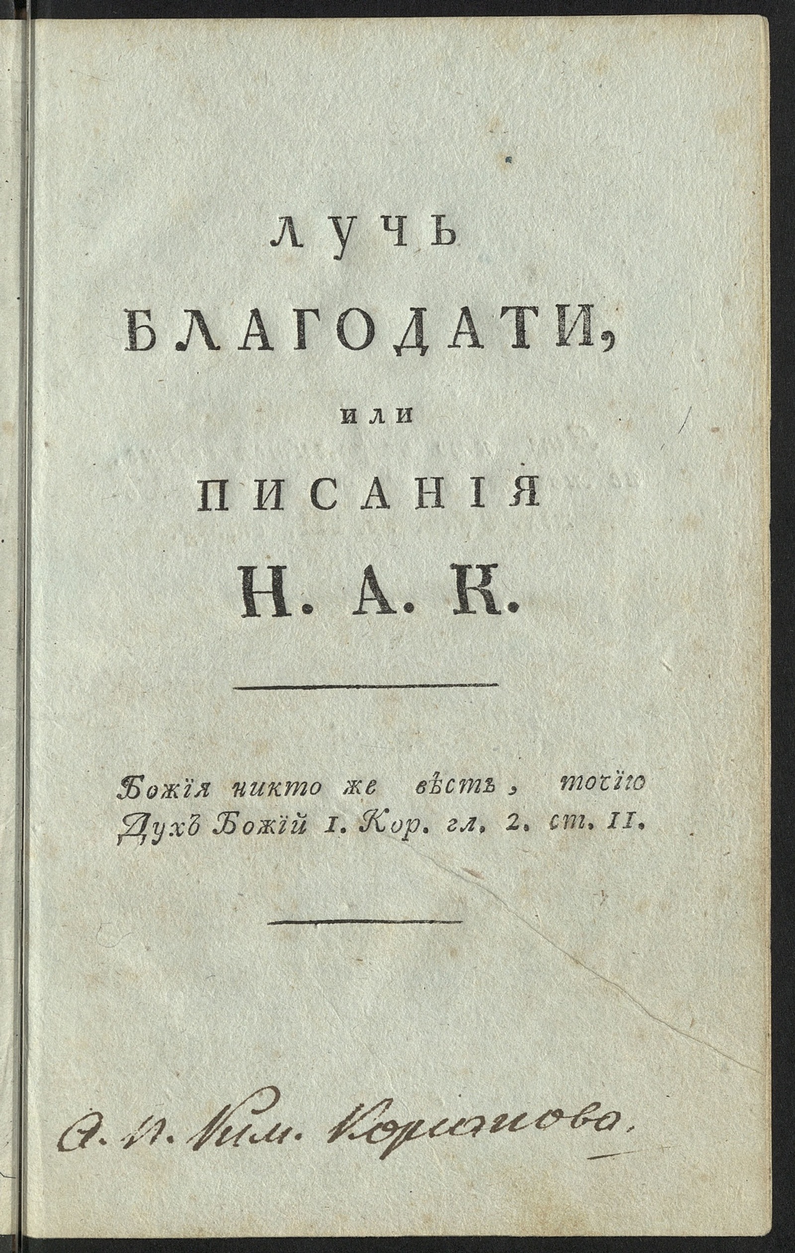 Изображение книги Лучь благодати, или Писания Н. А. К.