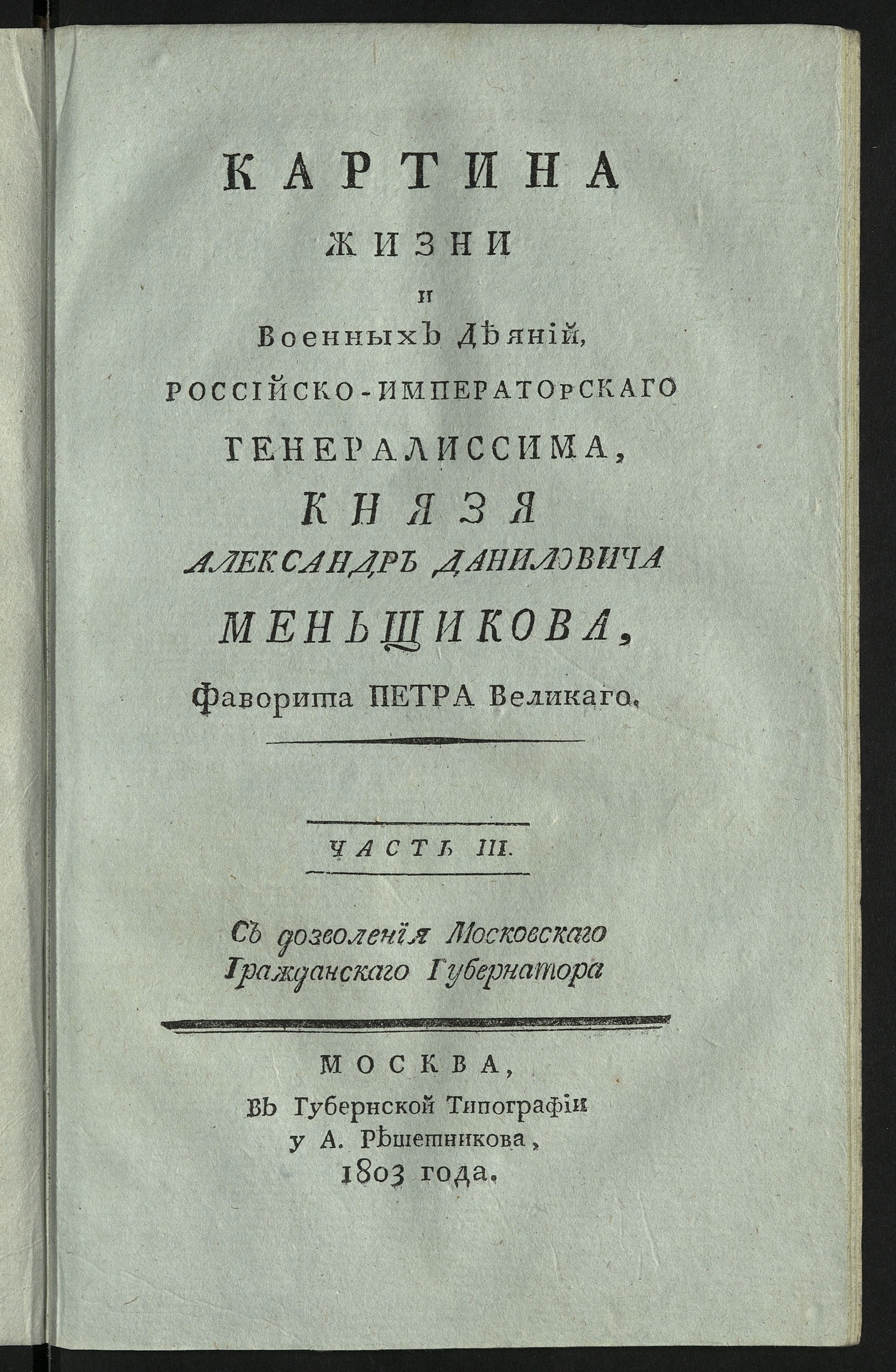 Изображение книги Картина жизни и военных деяний ... князя Александр Даниловича Меньщикова... Ч. 3