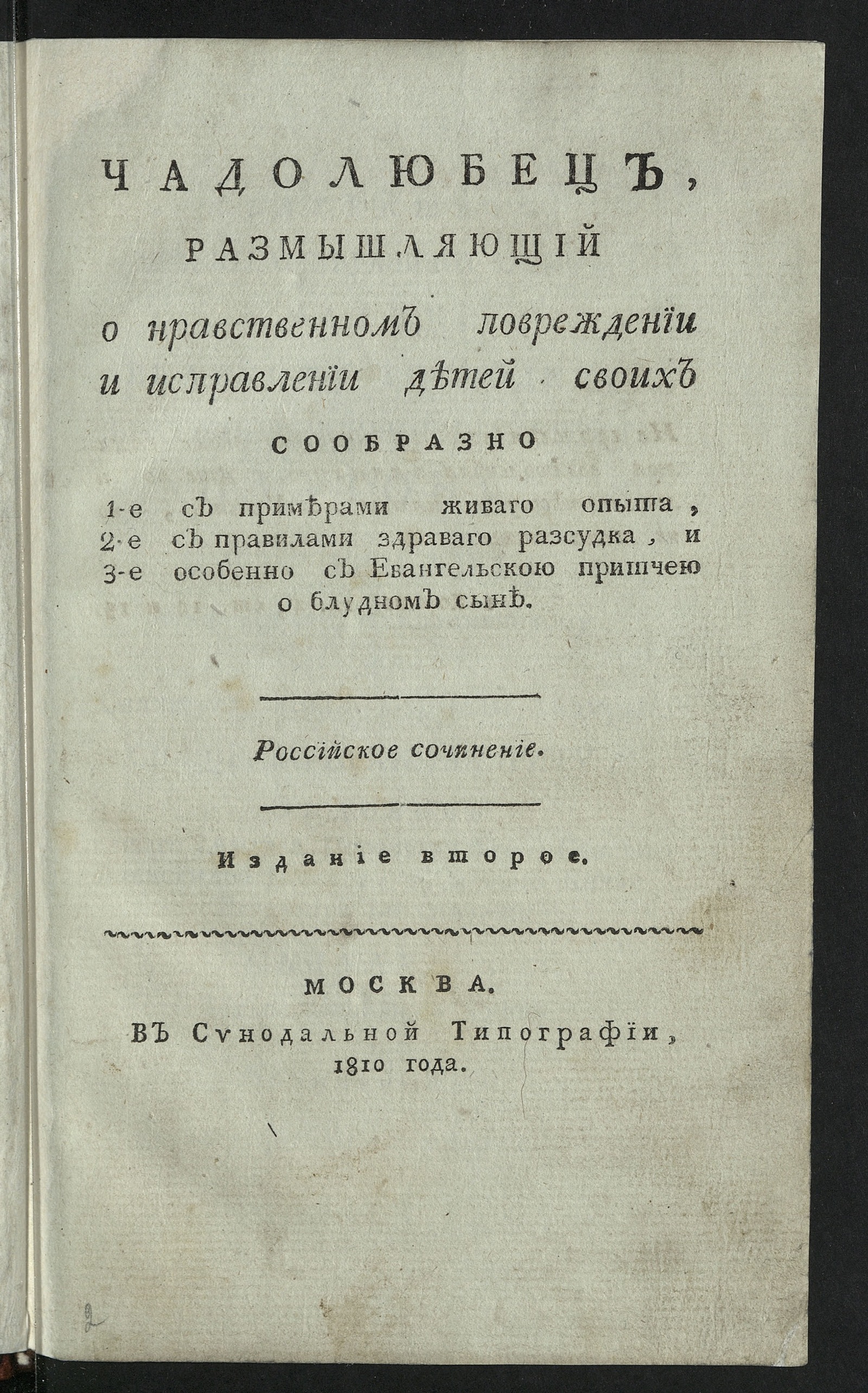 Изображение книги Чадолюбец, размышляющий о нравственном повреждении и исправлении детей своих сообразно 1-е с примерами живаго опыта, 2-е с правилами здраваго разсудка, и 3-е особенно с евангельскою притчею о блудном сыне.