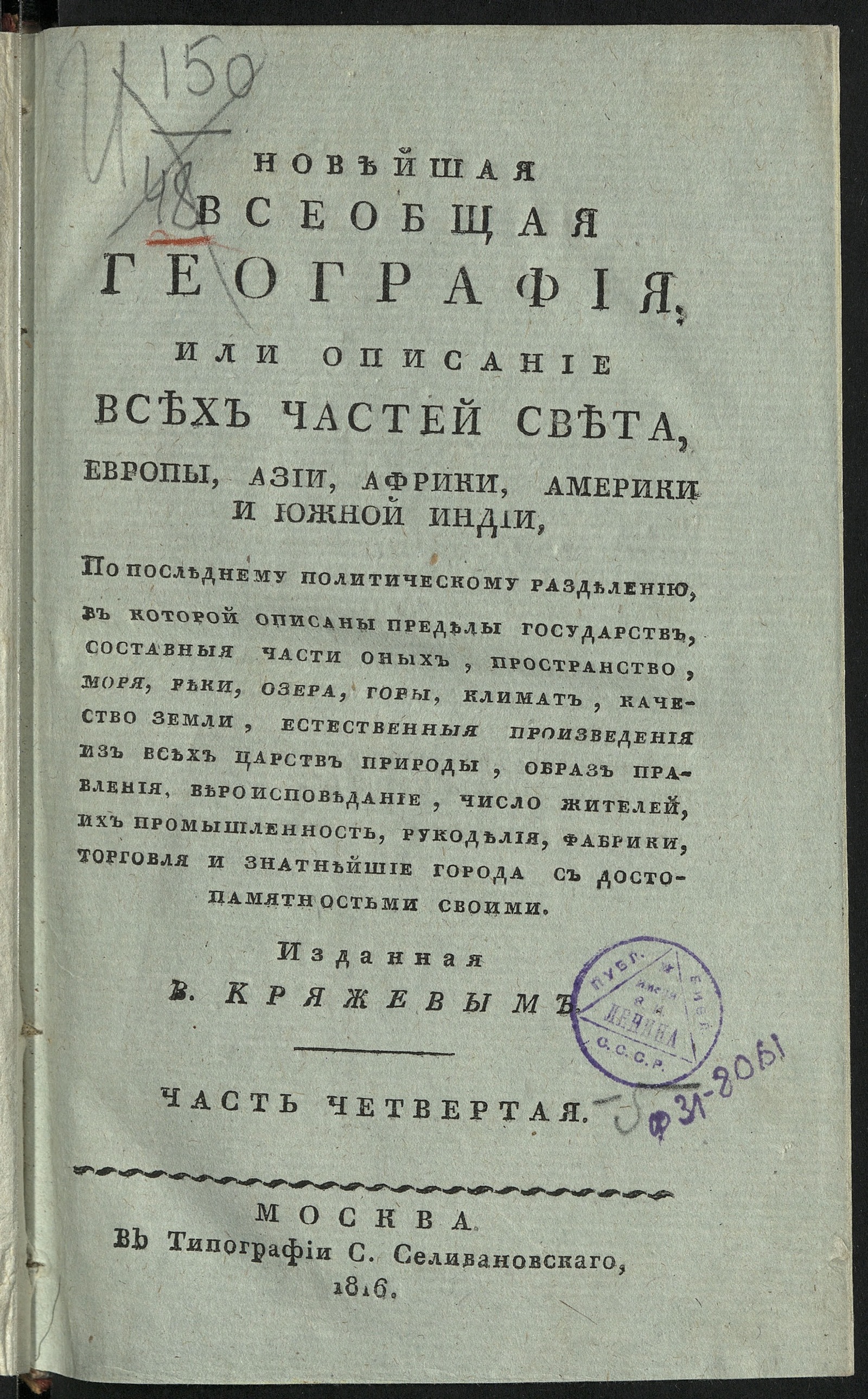 Изображение книги Новейшая всеобщая география, или Описание всех частей света. Ч. 4