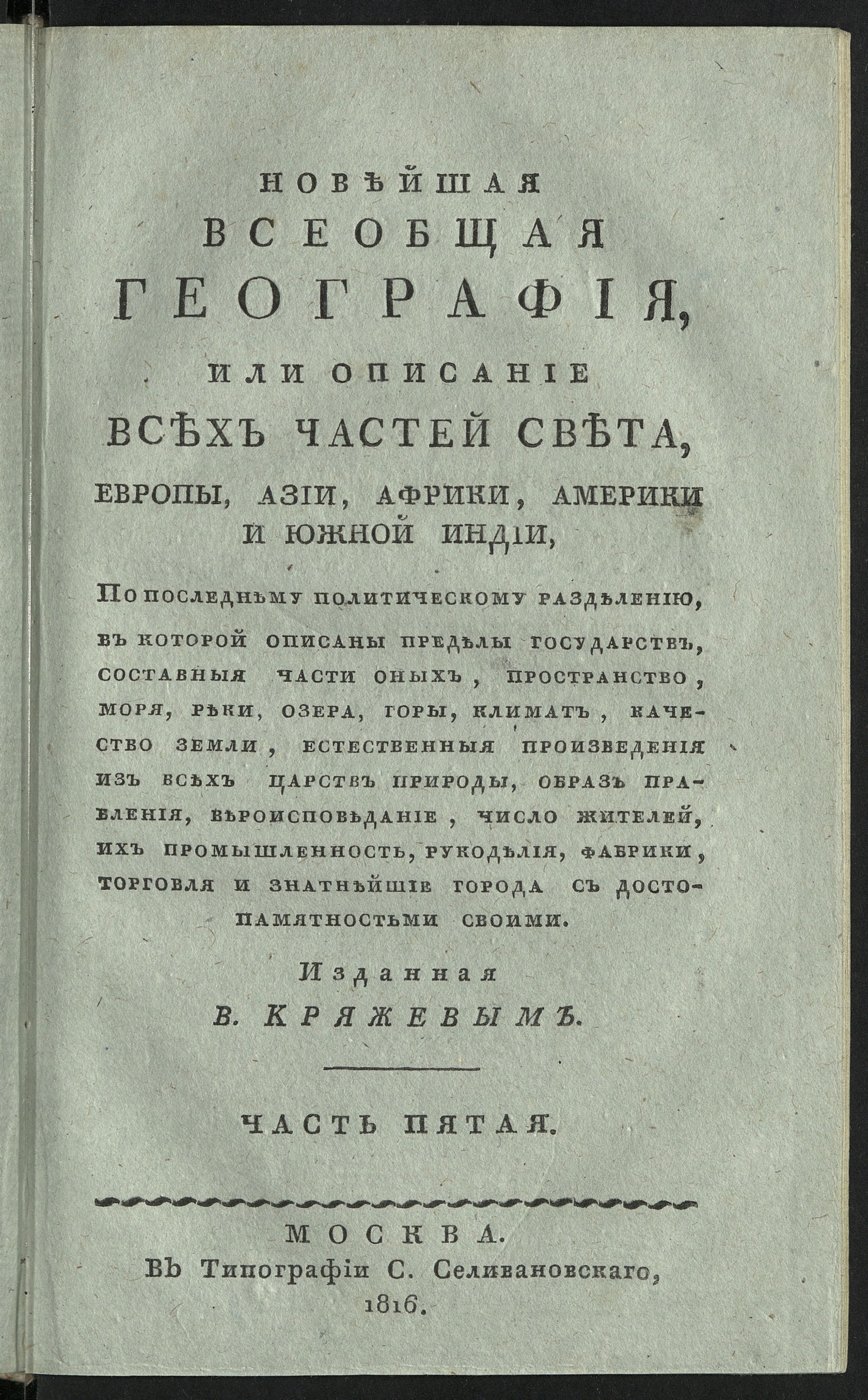 Изображение книги Новейшая всеобщая география, или Описание всех частей света, Европы, Азии, Африки и Южной Индии, по последнему политическому разделению,. Ч. 5. Австралия