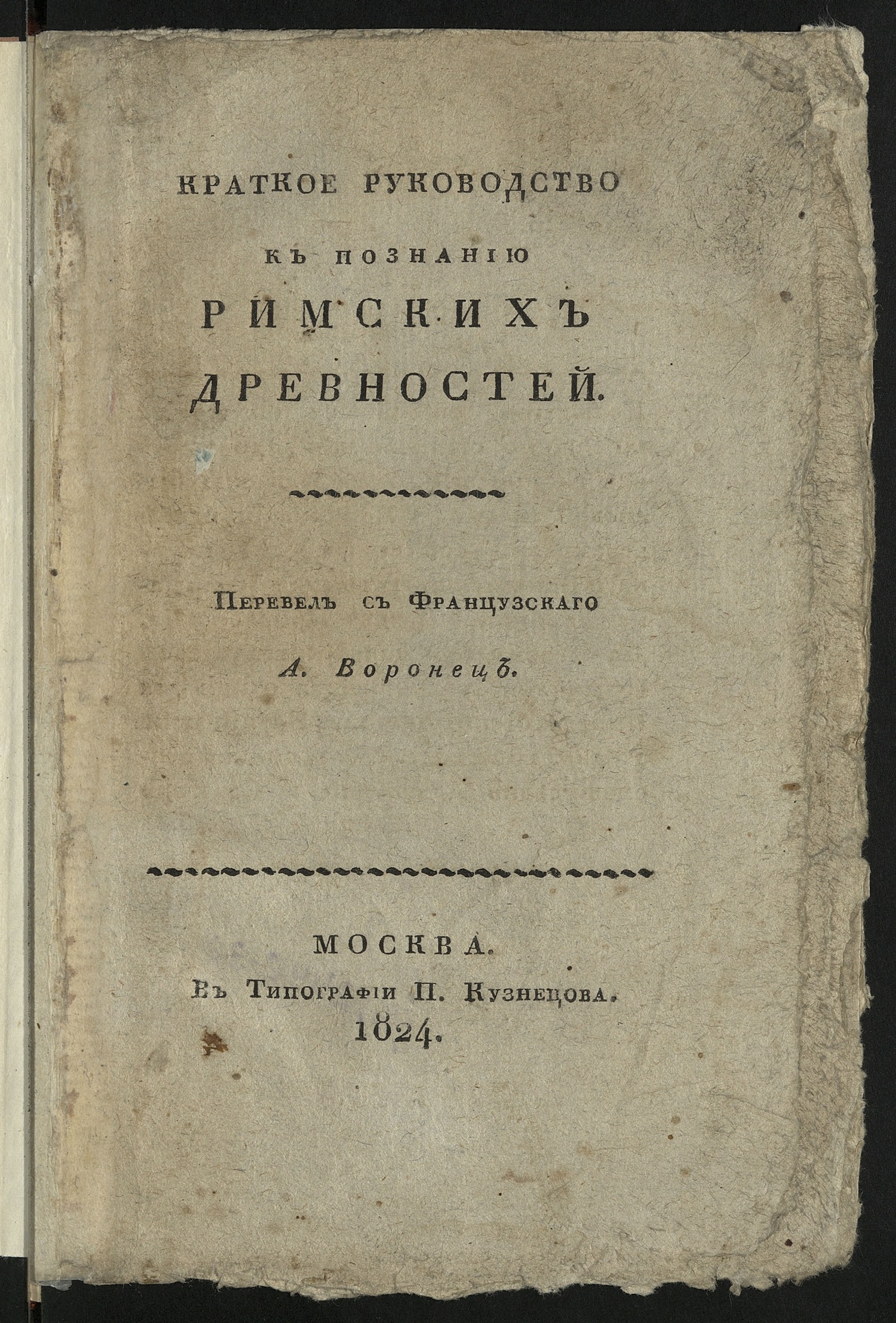 Изображение книги Краткое руководство к познанию римских древностей.