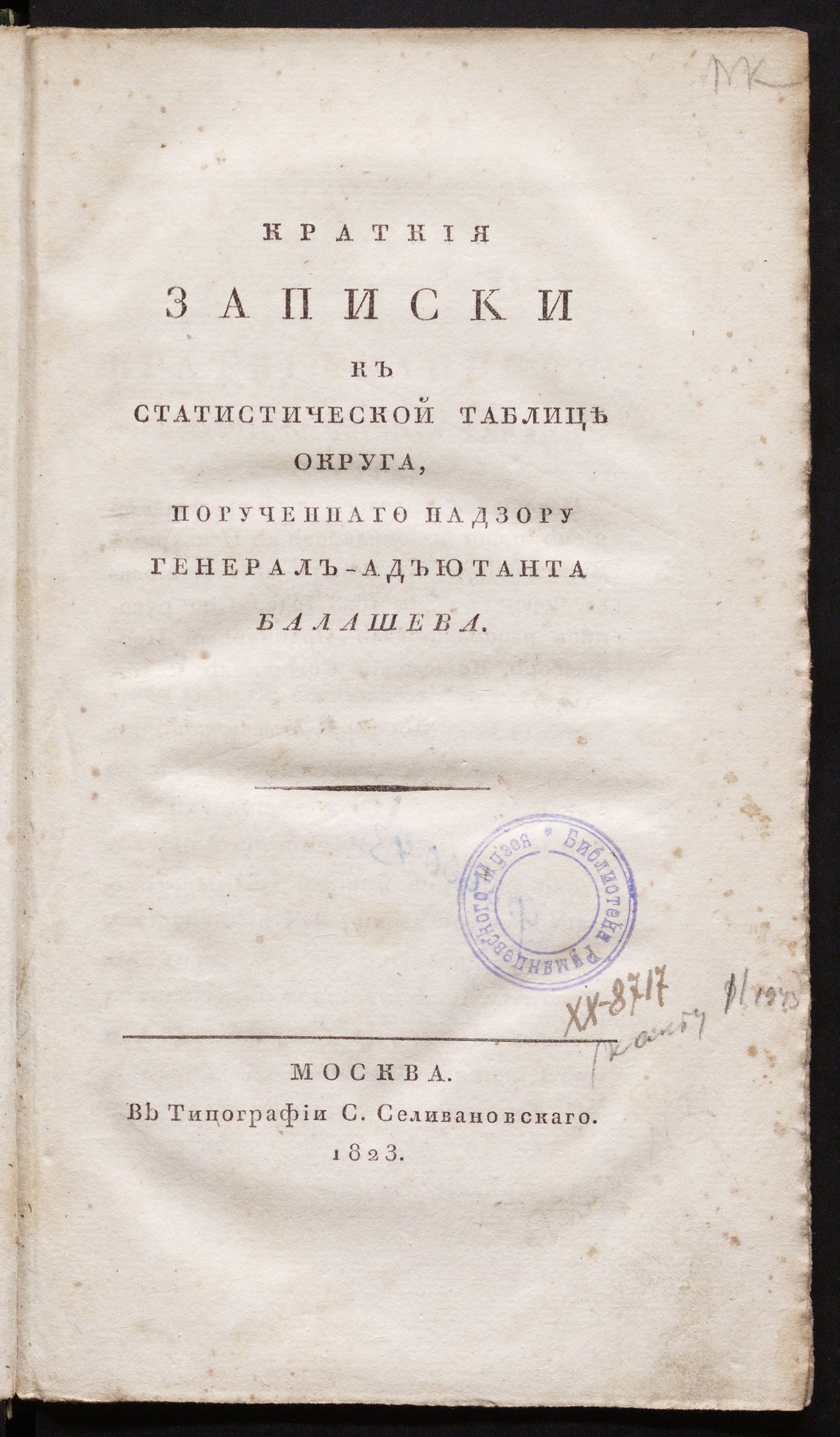 Изображение книги Краткия записки к статистической таблице округа, порученнаго надзору генерал-адъютанта Балашева