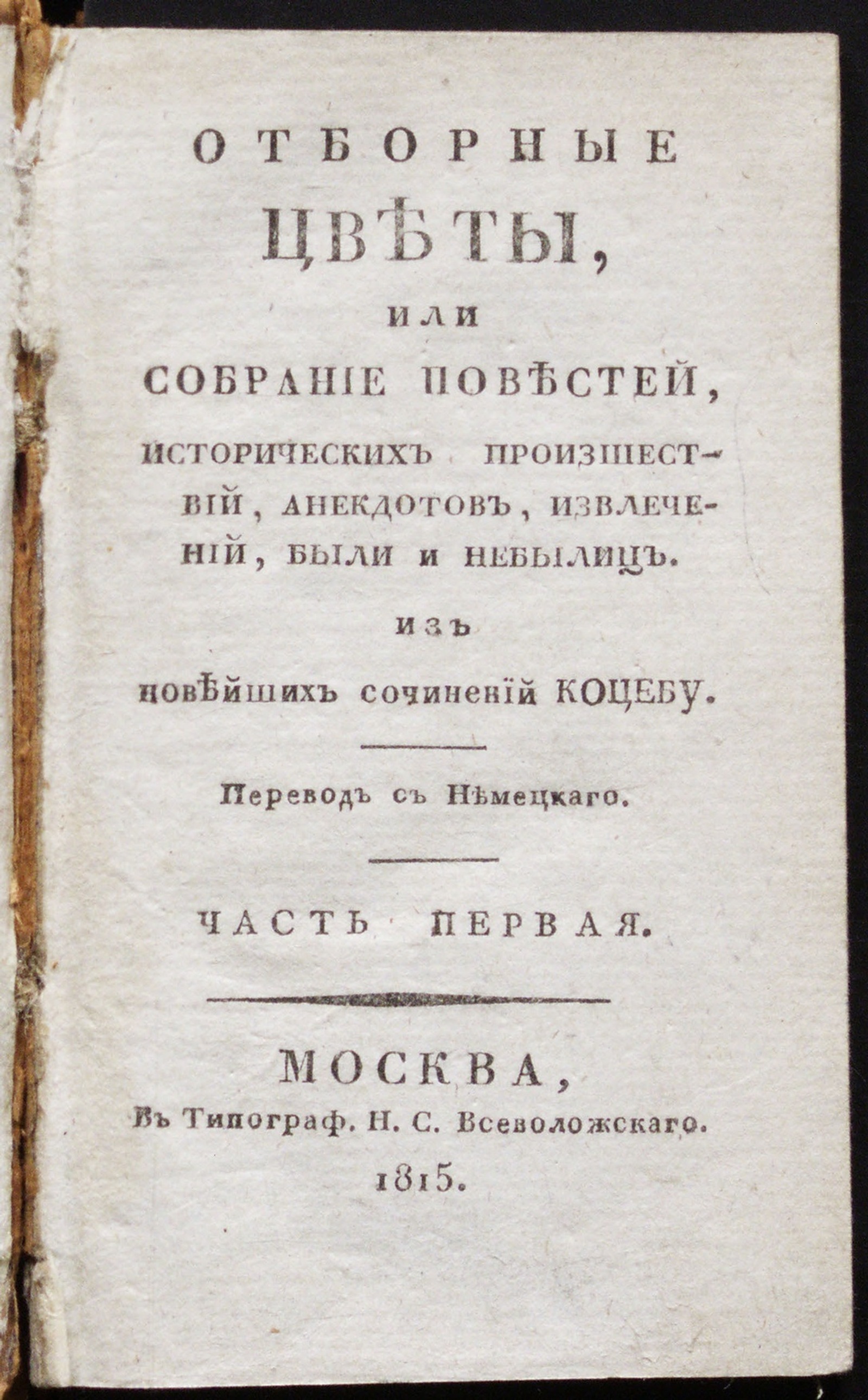 Изображение книги Отборные цветы, или Собрание повестей, исторических произшествий, анекдотов, извлечений, были и небылиц.. Ч. 1