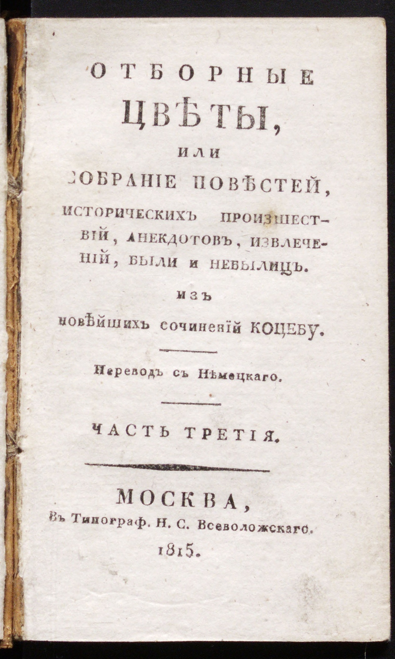 Изображение Отборные цветы, или Собрание повестей... Ч. 3