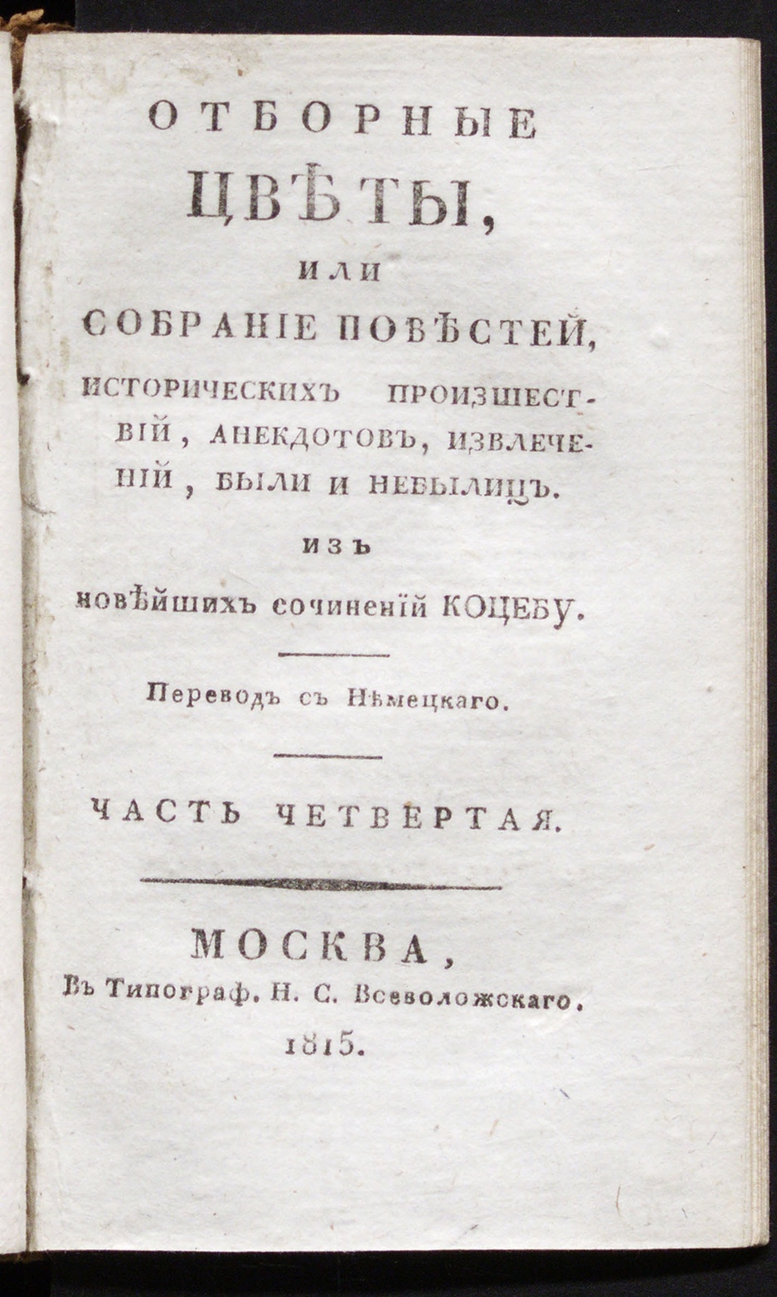 Изображение Отборные цветы, или Собрание повестей... Ч. 4