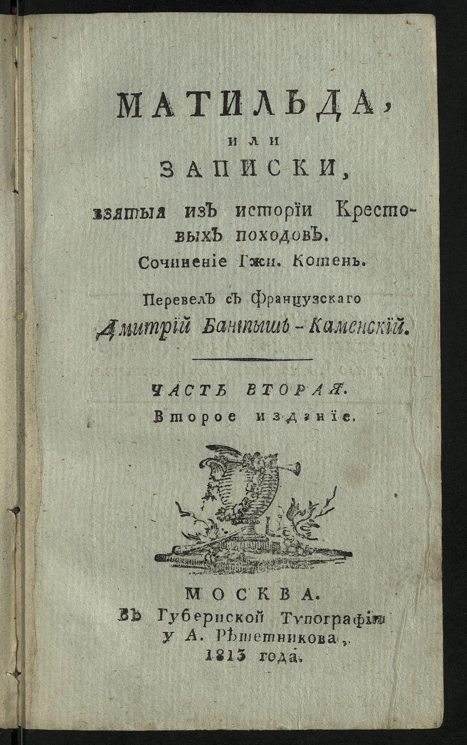 Изображение Матильда, или Записки, взятыя из истории крестовых походов.. Ч. 2