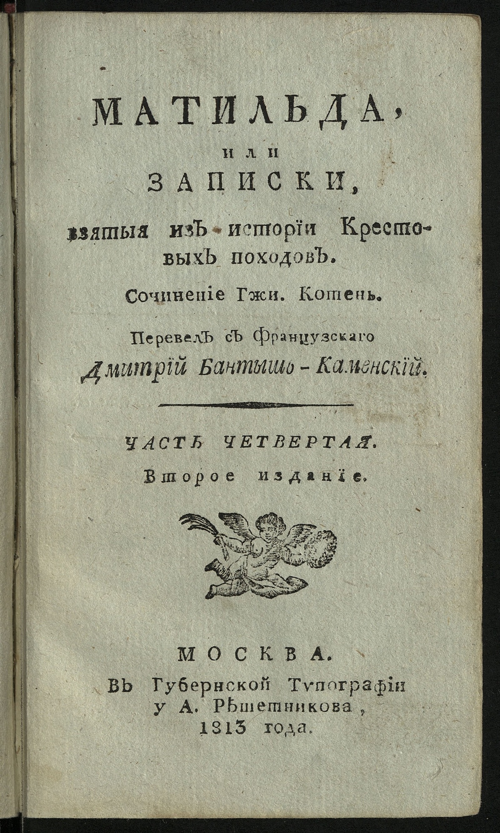 Изображение Матильда, или Записки, взятыя из истории крестовых походов.. Ч. 4