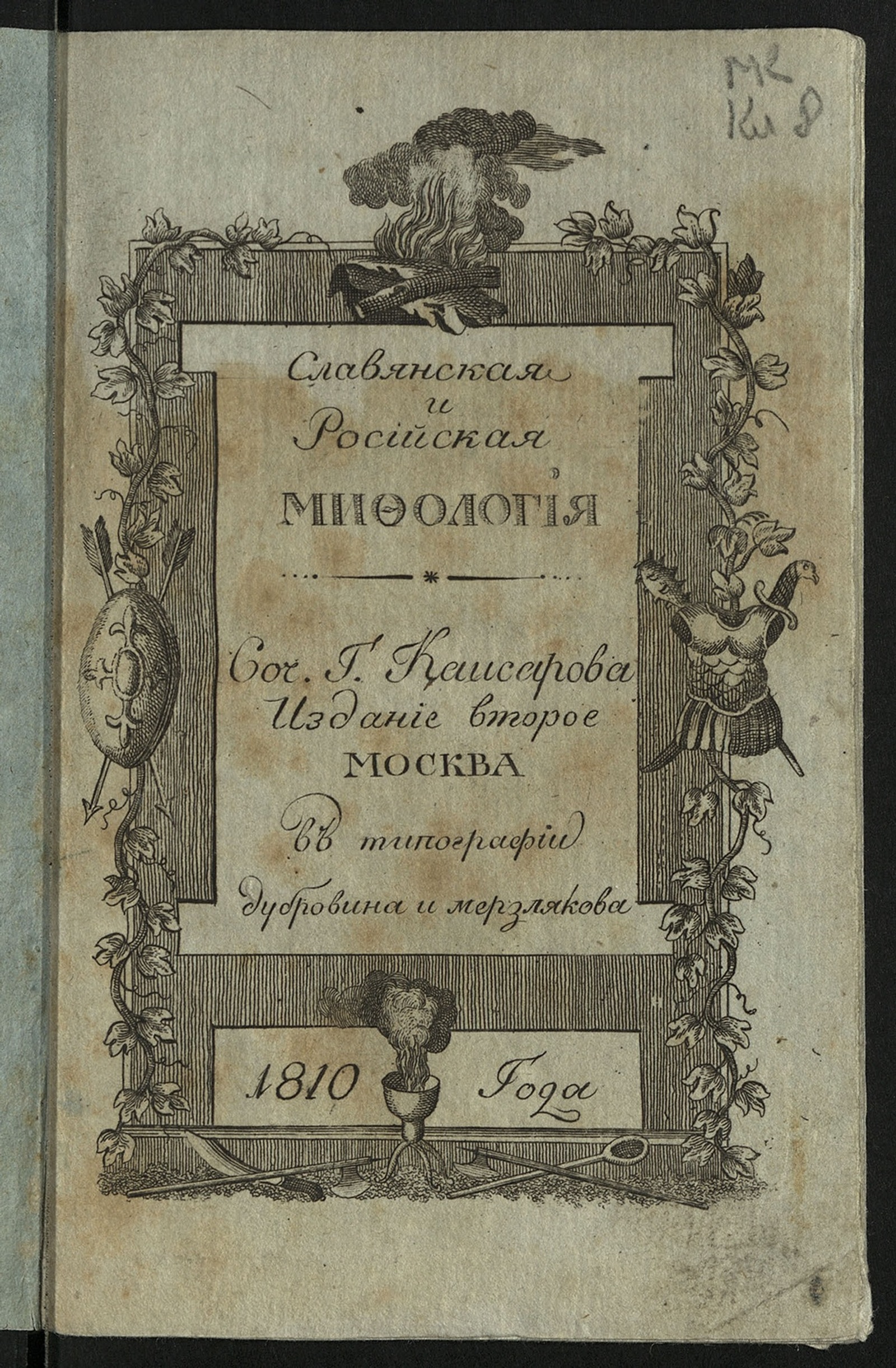 Изображение книги Славянская и российская мифология