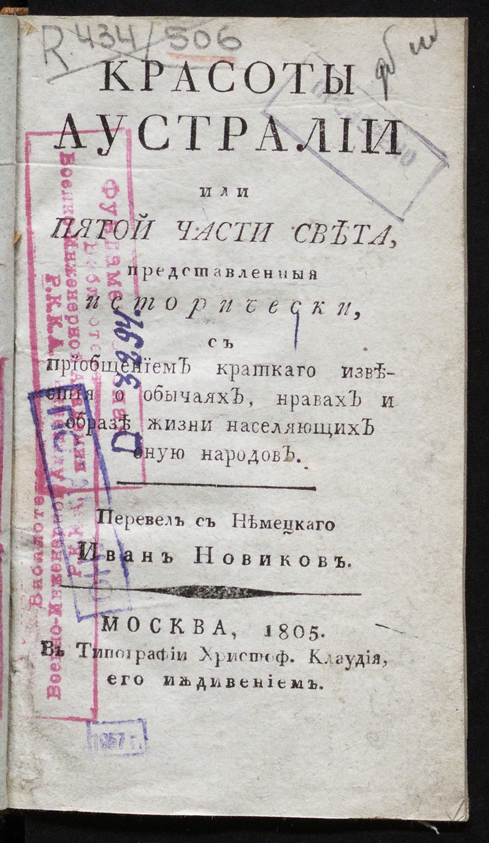 Изображение книги Красоты Аустралии или пятой части света, представленныя исторически, с приобщением краткаго известия о обычаях, нравах и образе жизни населяющих оную народов.