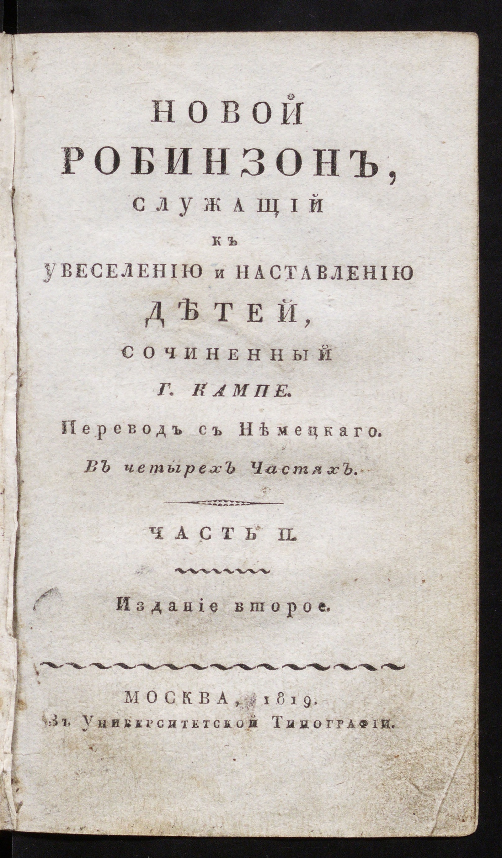 Изображение Новой Робинзон, служащий к увеселению и наставлению детей. Ч. 2