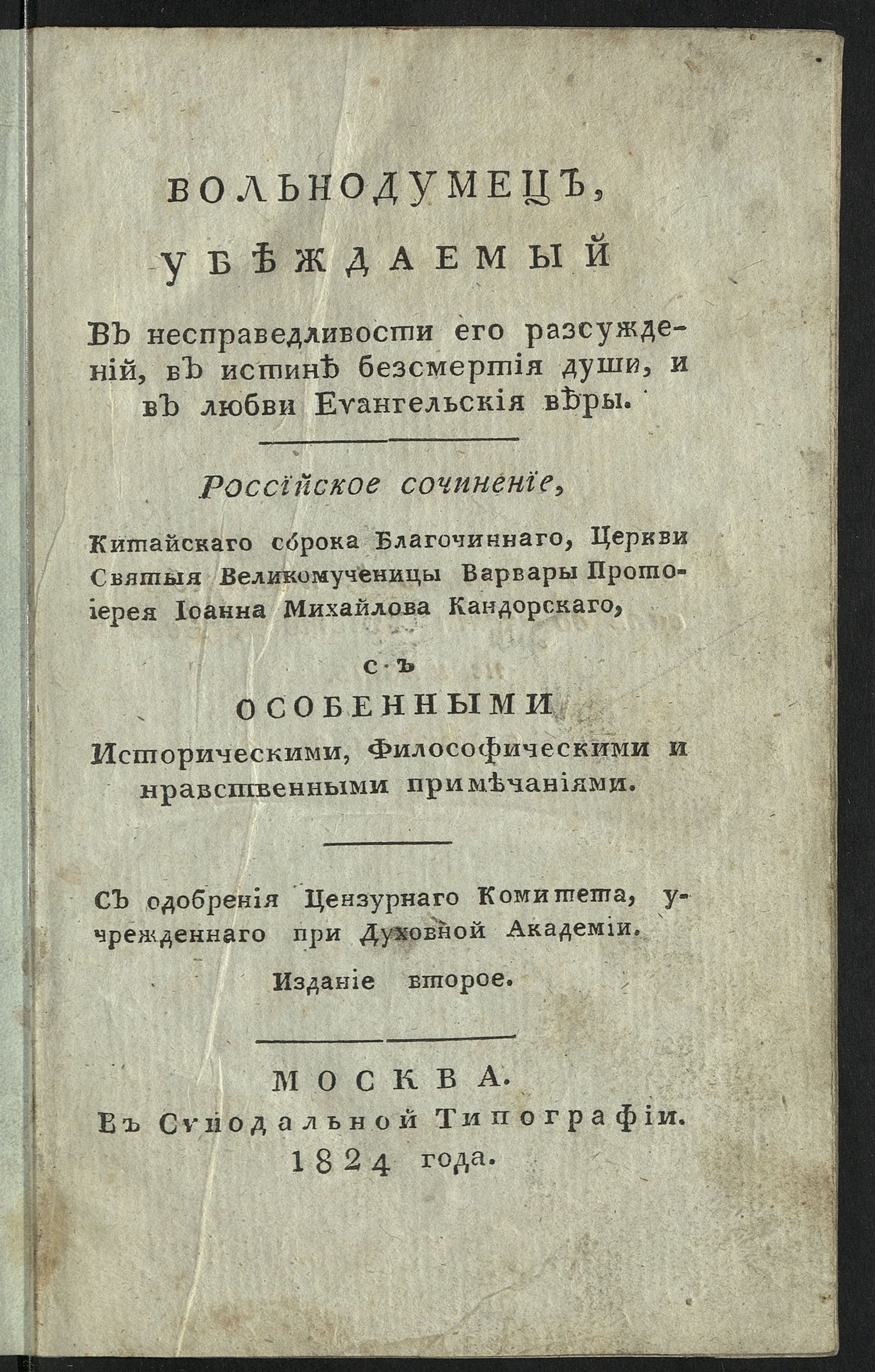 Изображение книги Вольнодумец, убеждаемый в несправедливости его разсуждений, в истине безсмертия души, и в любви евангельския веры.