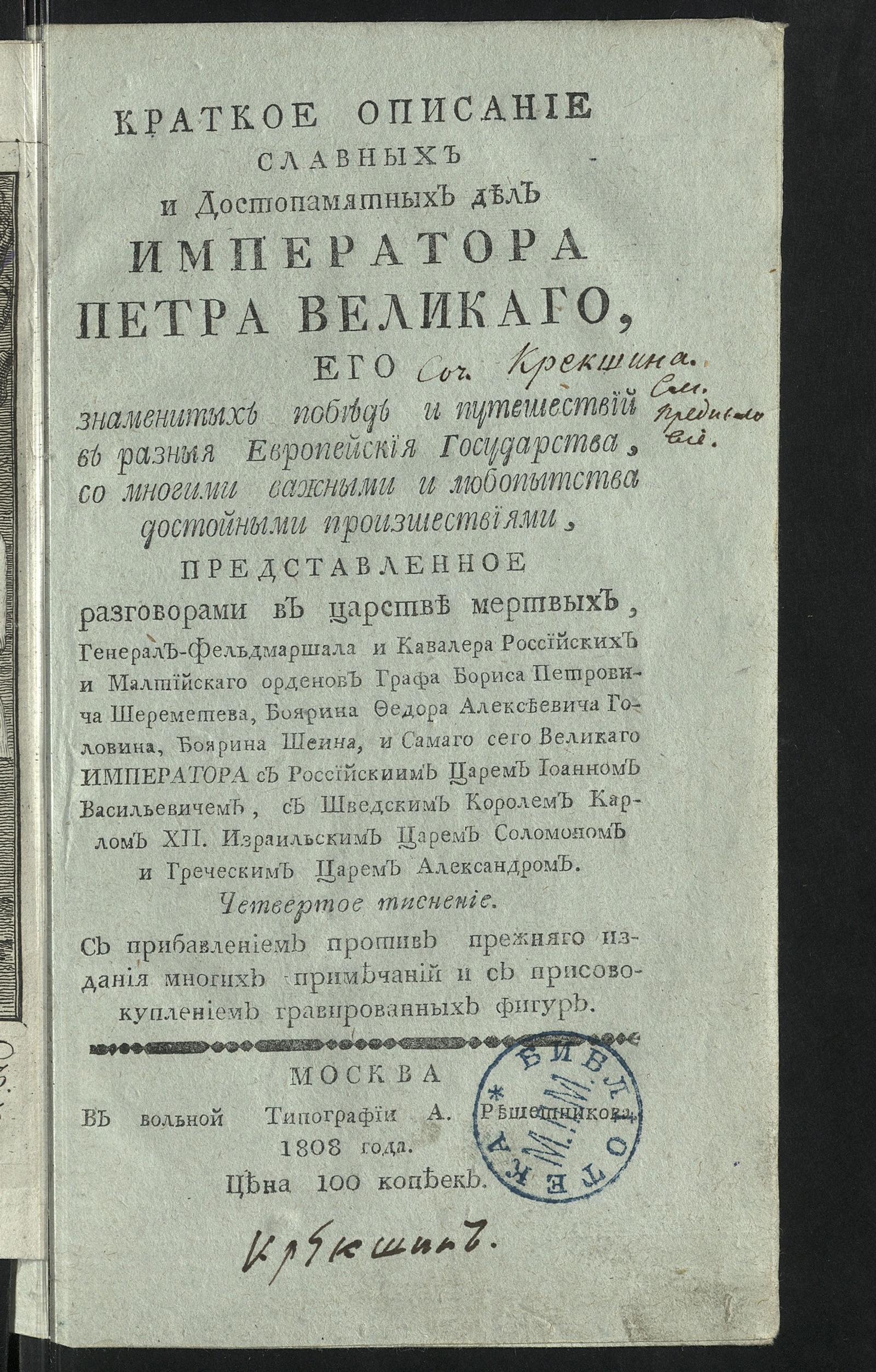 Изображение Краткое описание славных и достопамятных дел императора Петра Великаго, его знаменитых побед и путешествий в разныя европейския государства, со многими важными и любопытства достойными произшествиями. Ч. 1