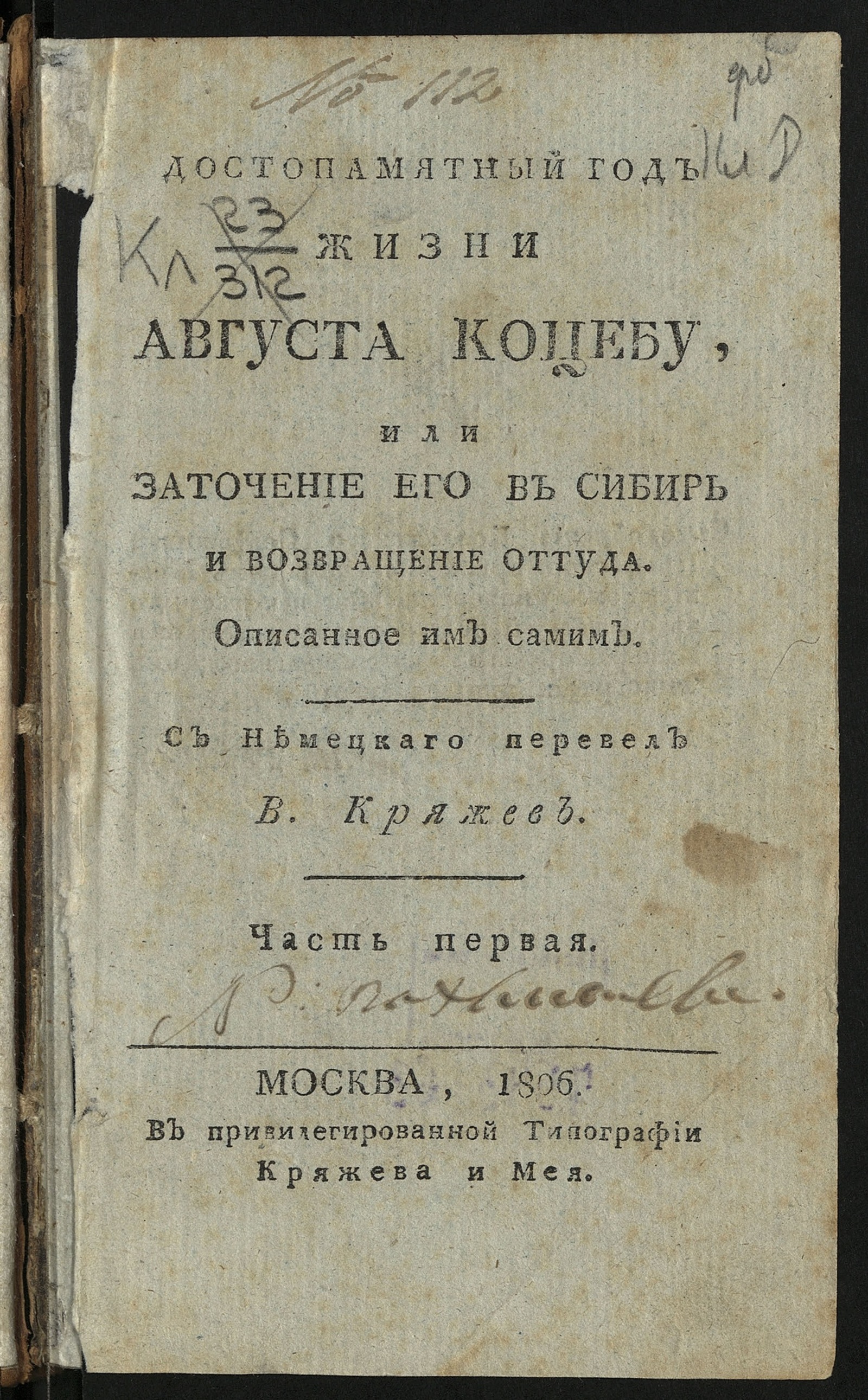 Изображение книги Достопамятный год жизни Августа Коцебу, или Заточение его в Сибирь и возвращение оттуда.. Ч. 1