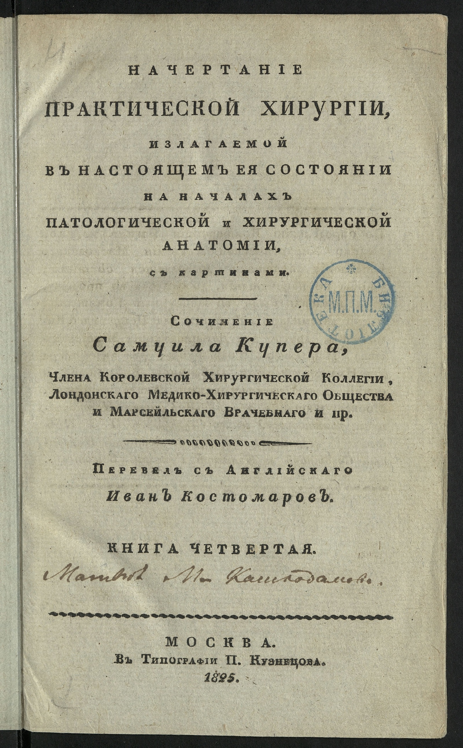 Изображение книги Начертание практической хирургии, излагаемой в настоящем ея состоянии на началах патологической и хирургической анатомии,. Кн. 4