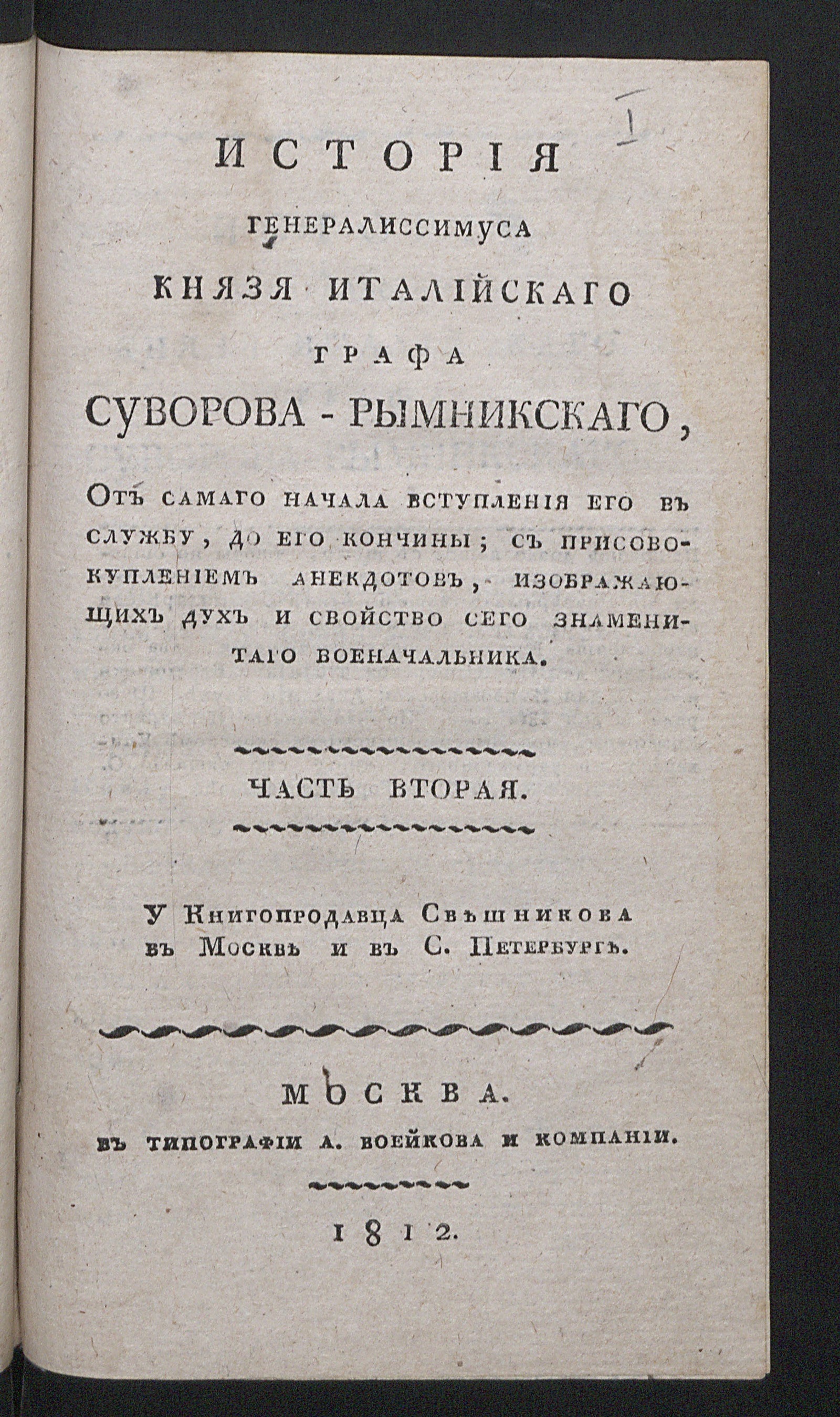 Изображение книги История генералиссимуса князя италийскаго графа Суворова-Рымникскаго, от самого начала вступления его в службу, до его кончины С присовокуплением анекдотов, изображающих дух и свойство сего знаменитаго военачальника. Ч. 2