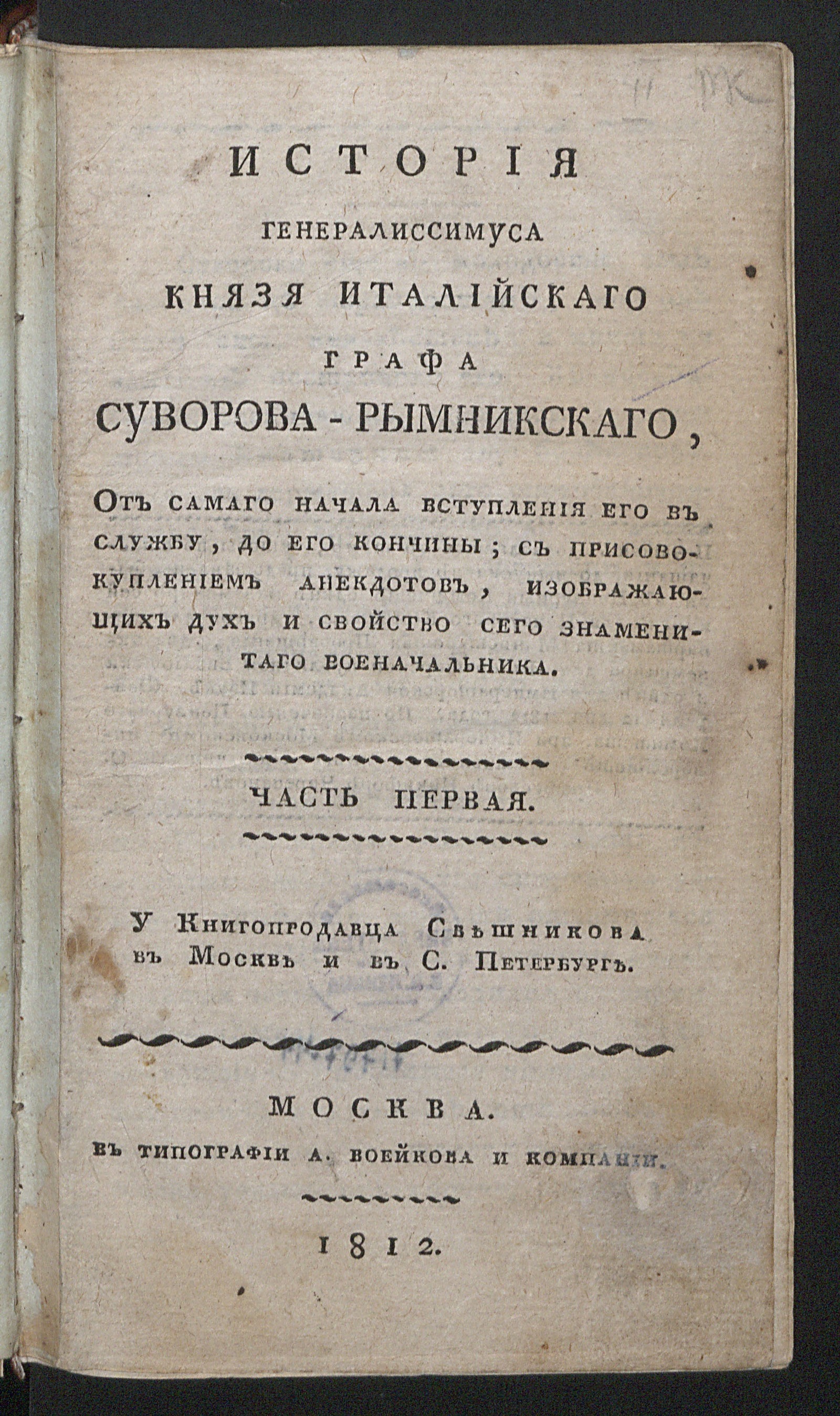 Изображение История генералиссимуса князя италийскаго графа Суворова-Рымникскаго... Ч. 1