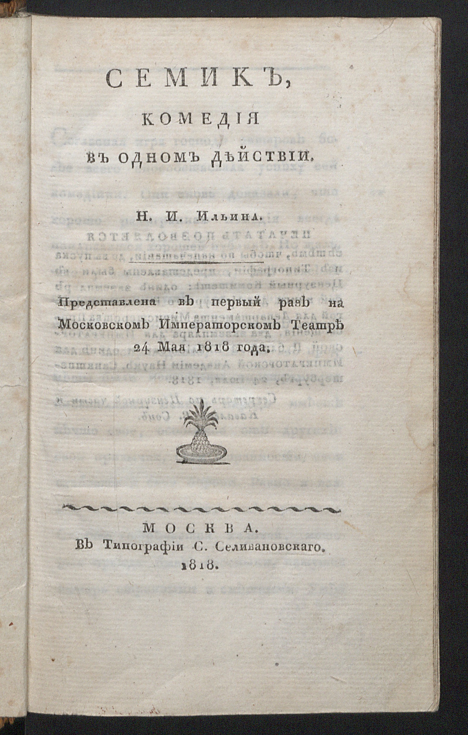 Семик, - Ильин, Николай Иванович (1777/79 - 1823) | НЭБ Книжные памятники