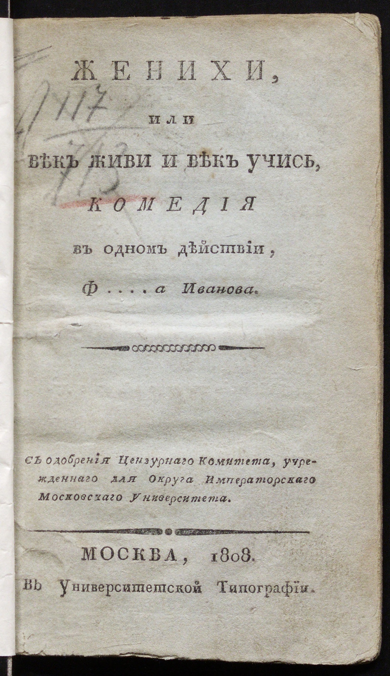 Изображение Женихи, или Век живи и век учись