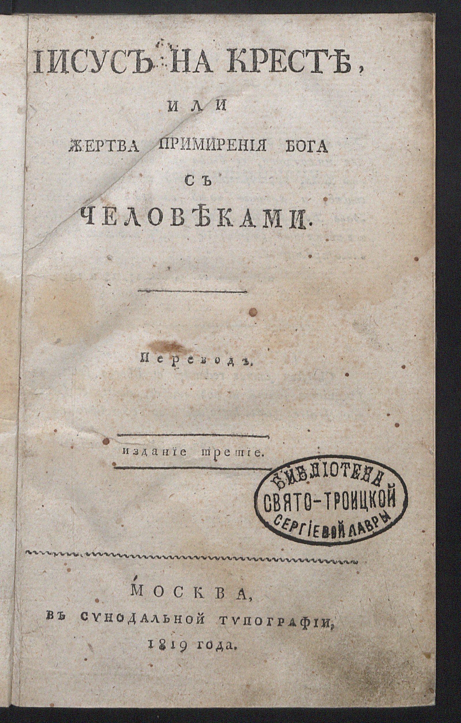 Изображение книги Иисус на кресте, или Жертва примирения Бога с человеками.