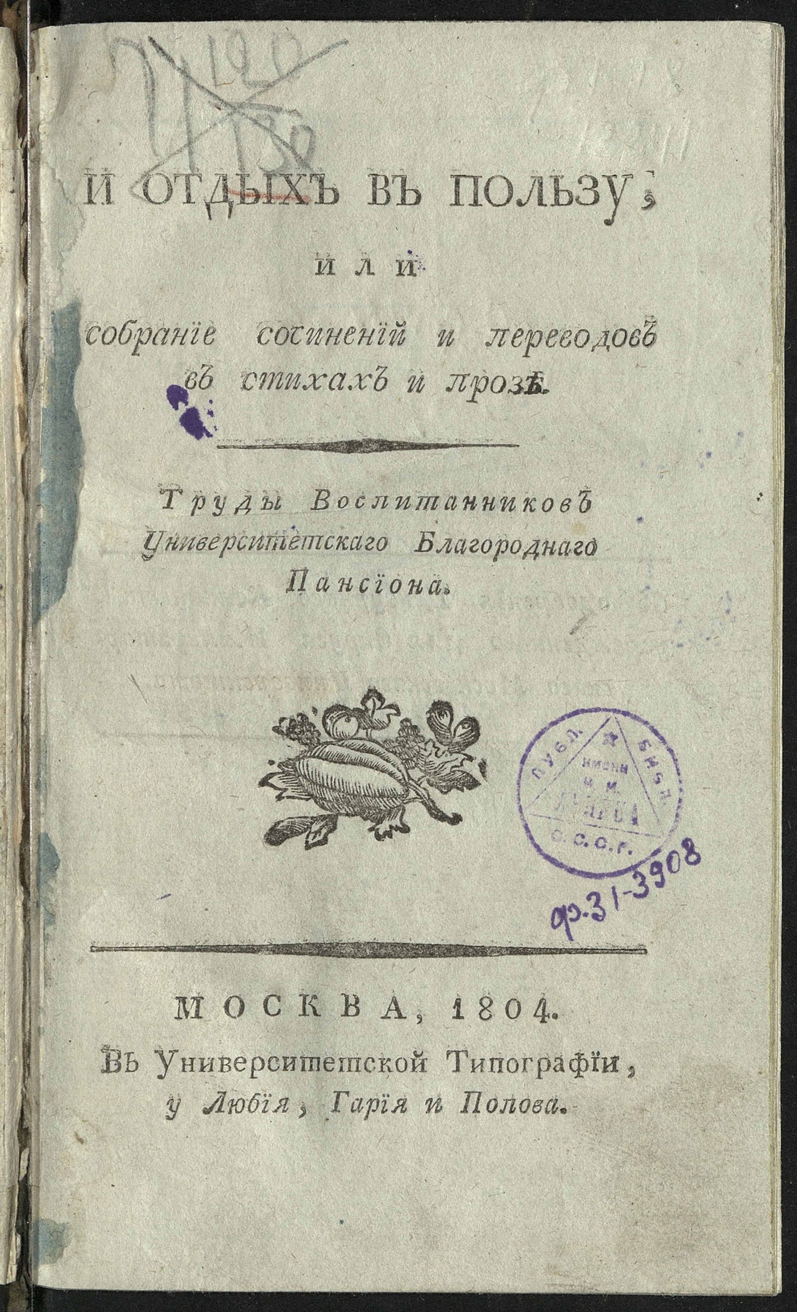 Изображение книги И отдых в пользу, или Собрание сочинений и переводов в стихах и прозе Труды воспитанников Университетскаго Благороднаго пансиона