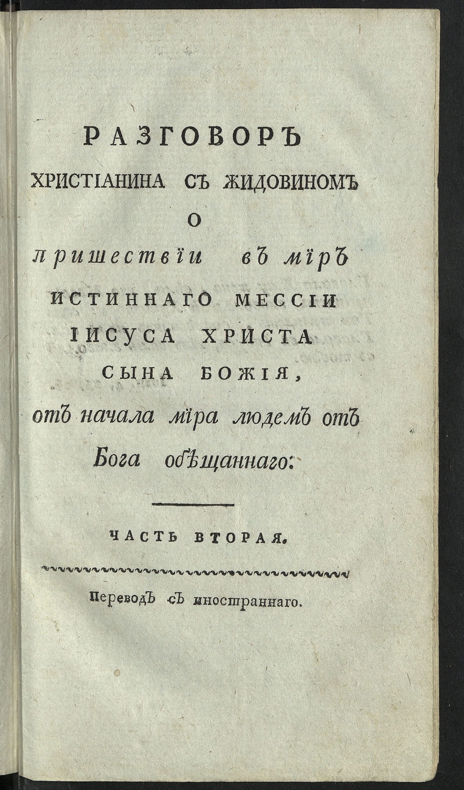 Изображение книги Разговор христианина с жидовином о пришествии в мир истиннаго мессии Иисуса Христа Сына Божия, от начала мира людем от Бога обещаннаго